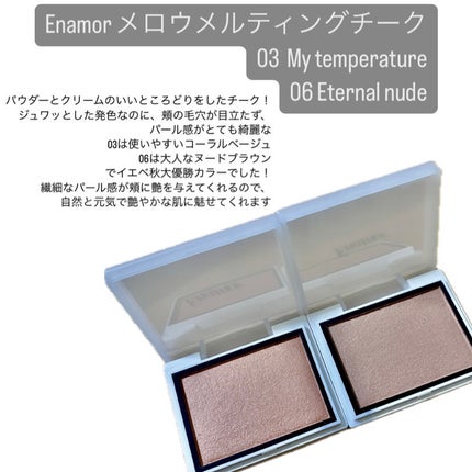 メロウメルティングチーク/Enamor/パウダーチークを使ったクチコミ(1枚目)