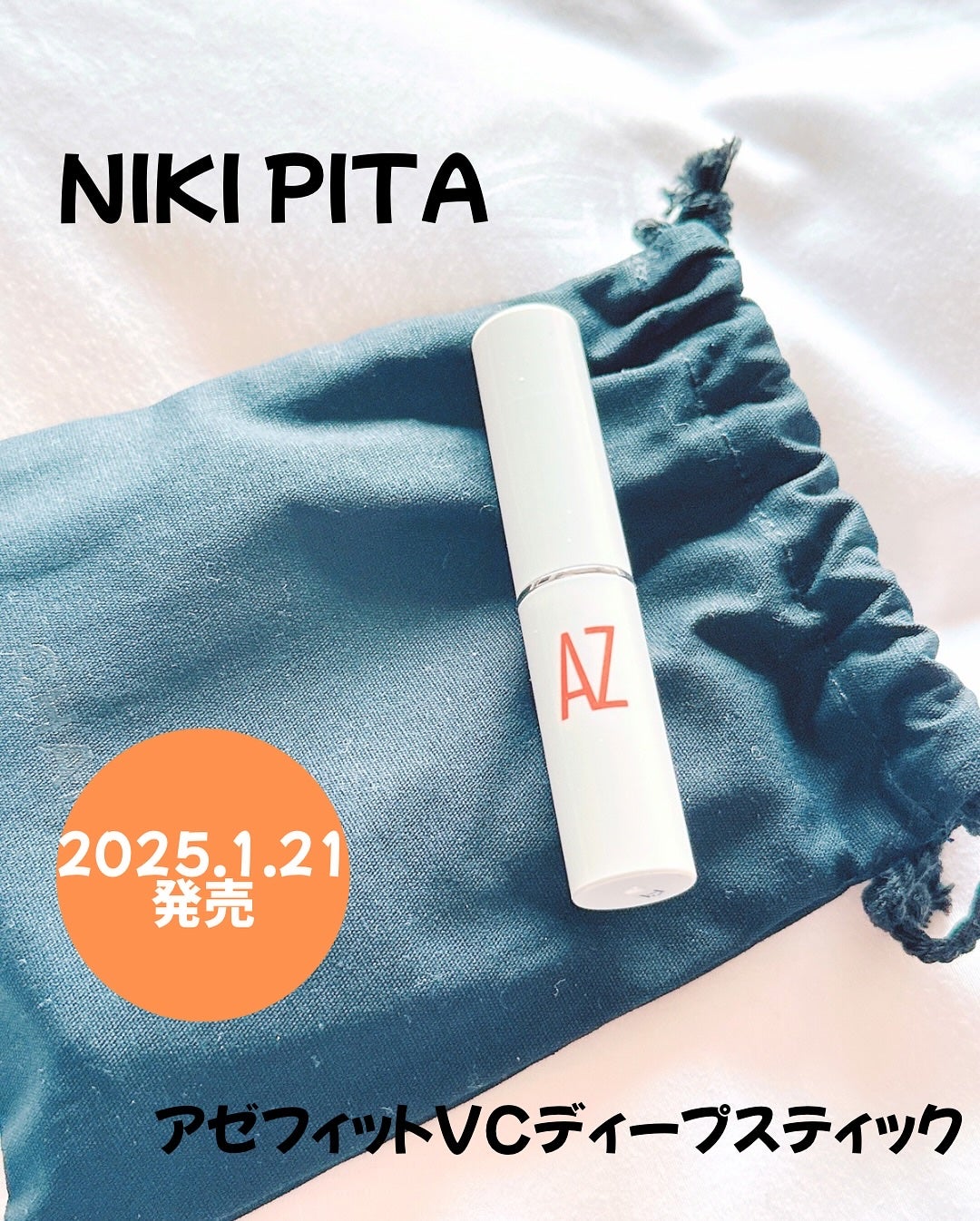 アゼフィット VC ディープスティック/NIKI PITA/美容液を使ったクチコミ(1枚目)