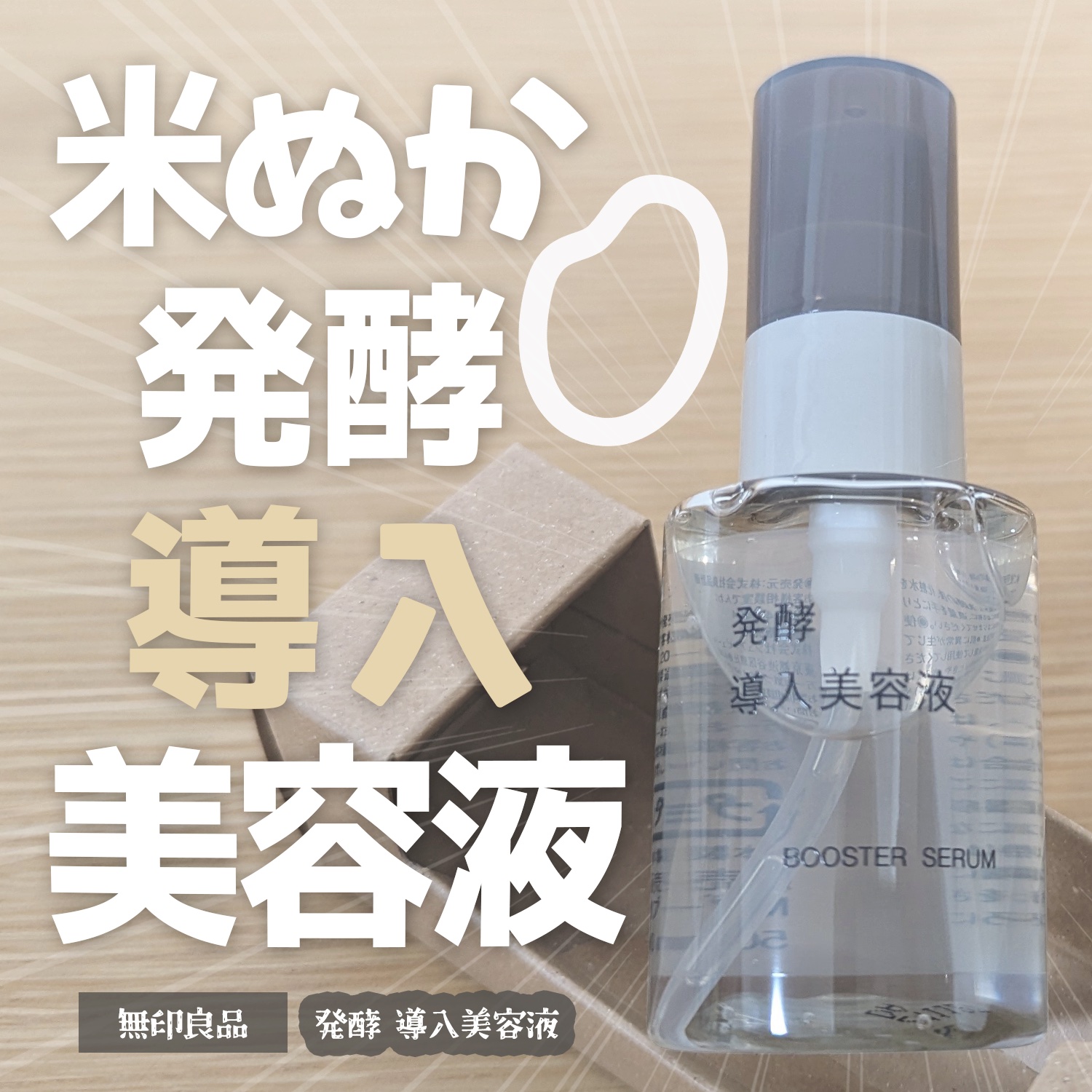 発酵導入美容液/無印良品/ブースター・導入液を使ったクチコミ（1枚目）