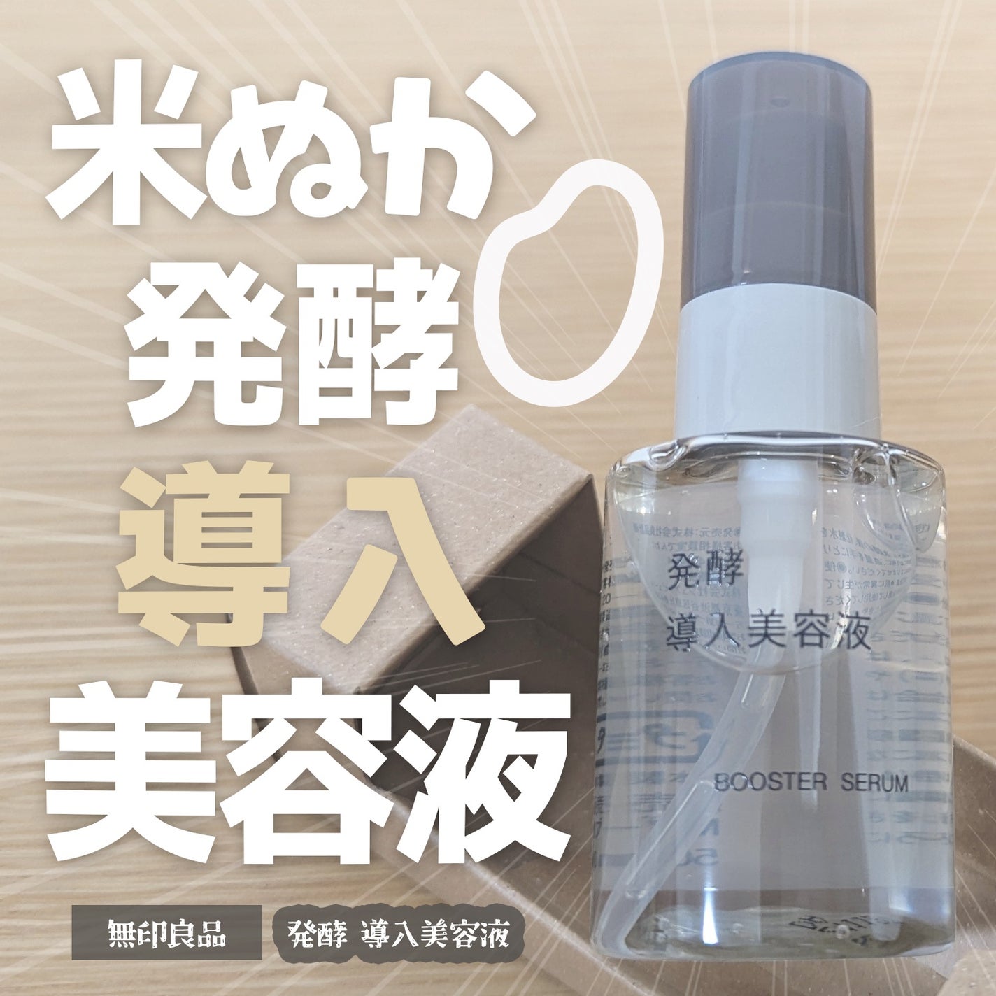 発酵導入美容液/無印良品/ブースター・導入液を使ったクチコミ(1枚目)