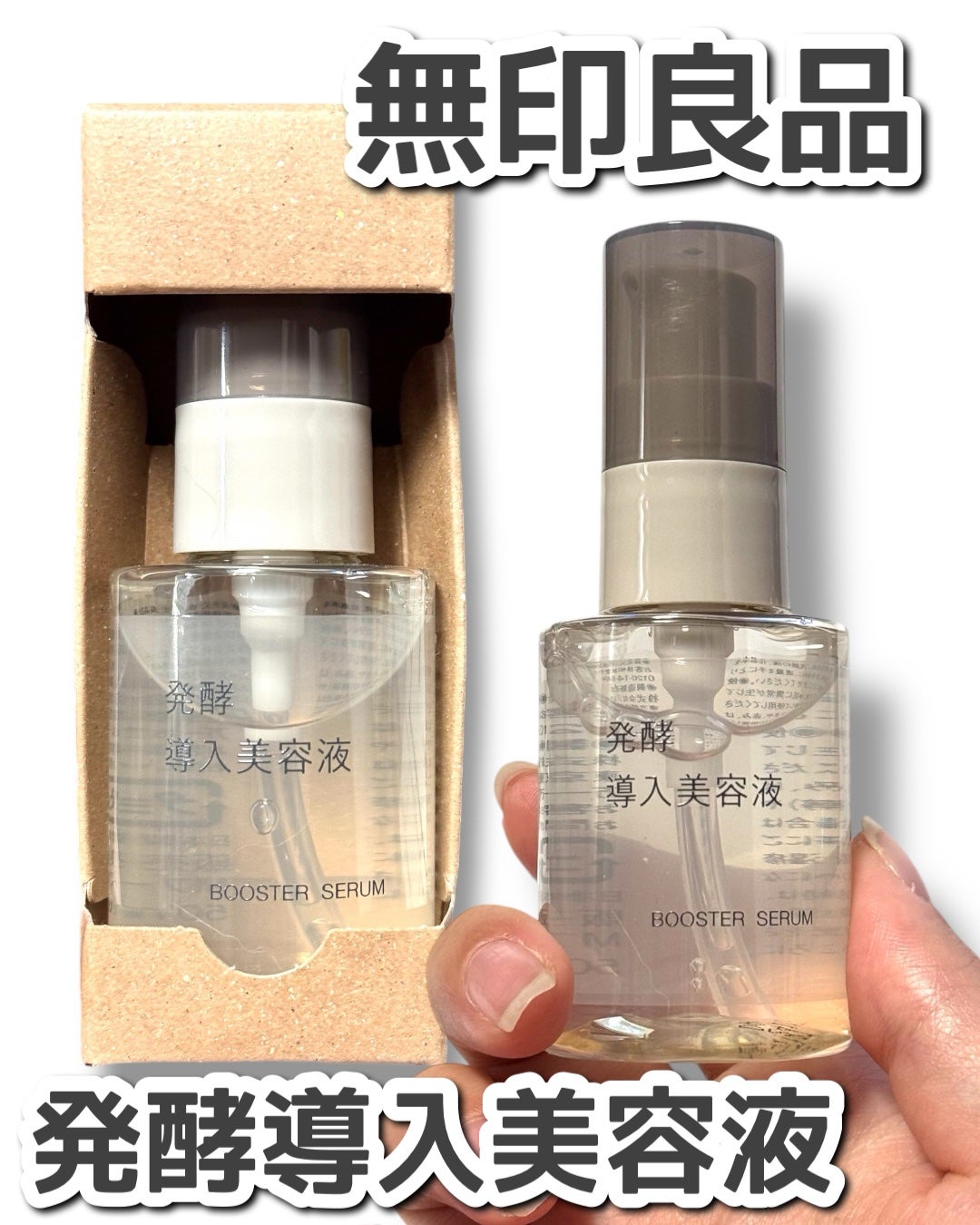 発酵導入美容液/無印良品/ブースター・導入液を使ったクチコミ(1枚目)