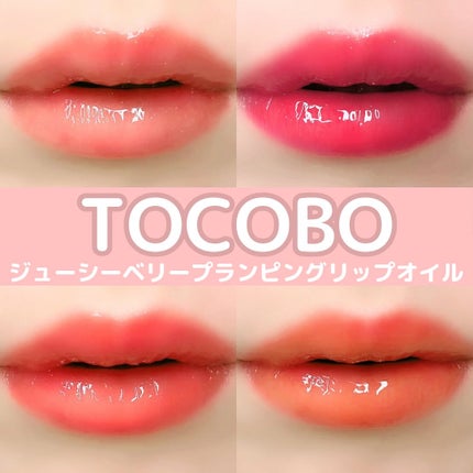 ジューシーベリープランピングリップオイル/TOCOBO/リップグロスを使ったクチコミ(1枚目)