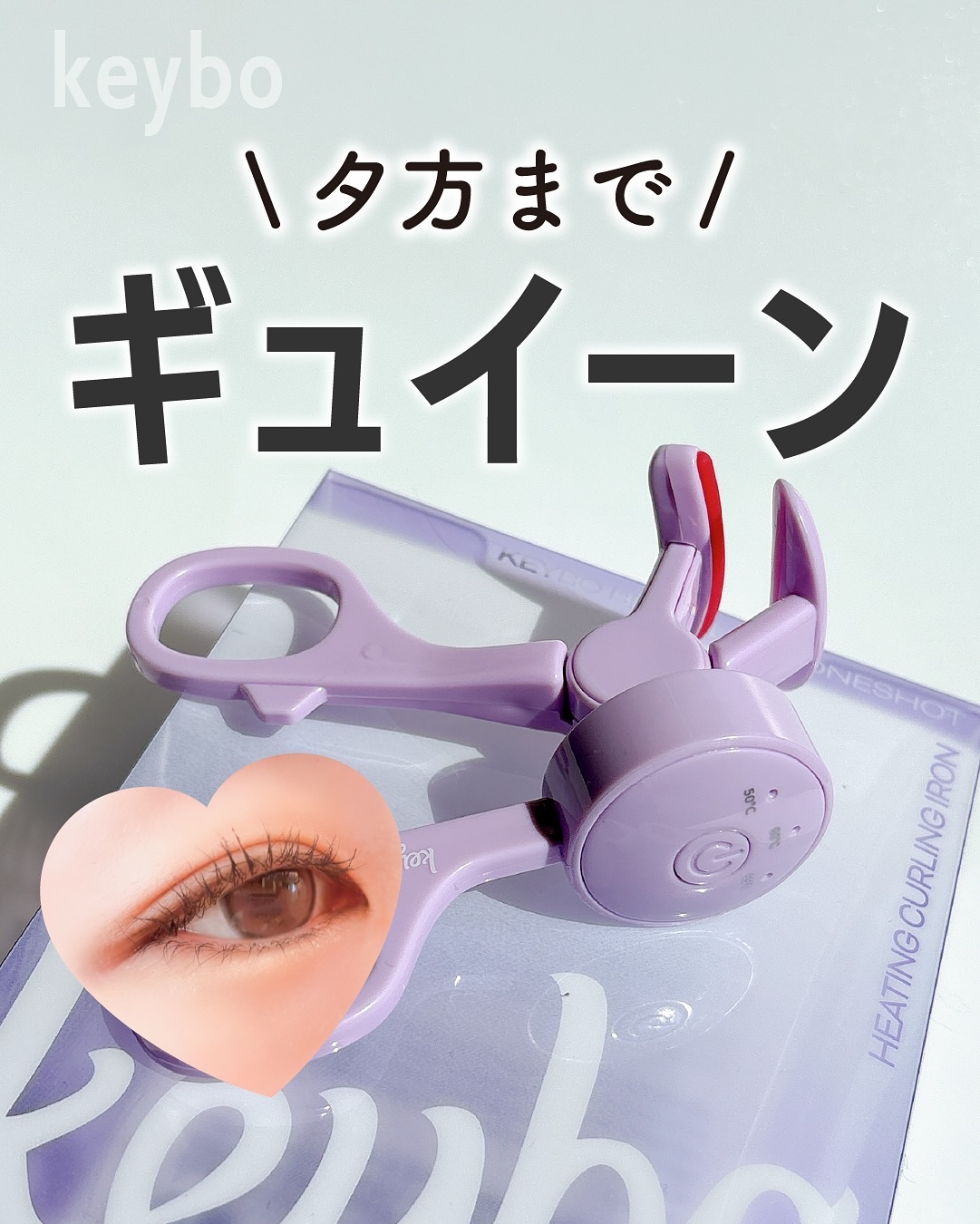 ヒーティングビューラー/keybo/ビューラーを使ったクチコミ（1枚目）