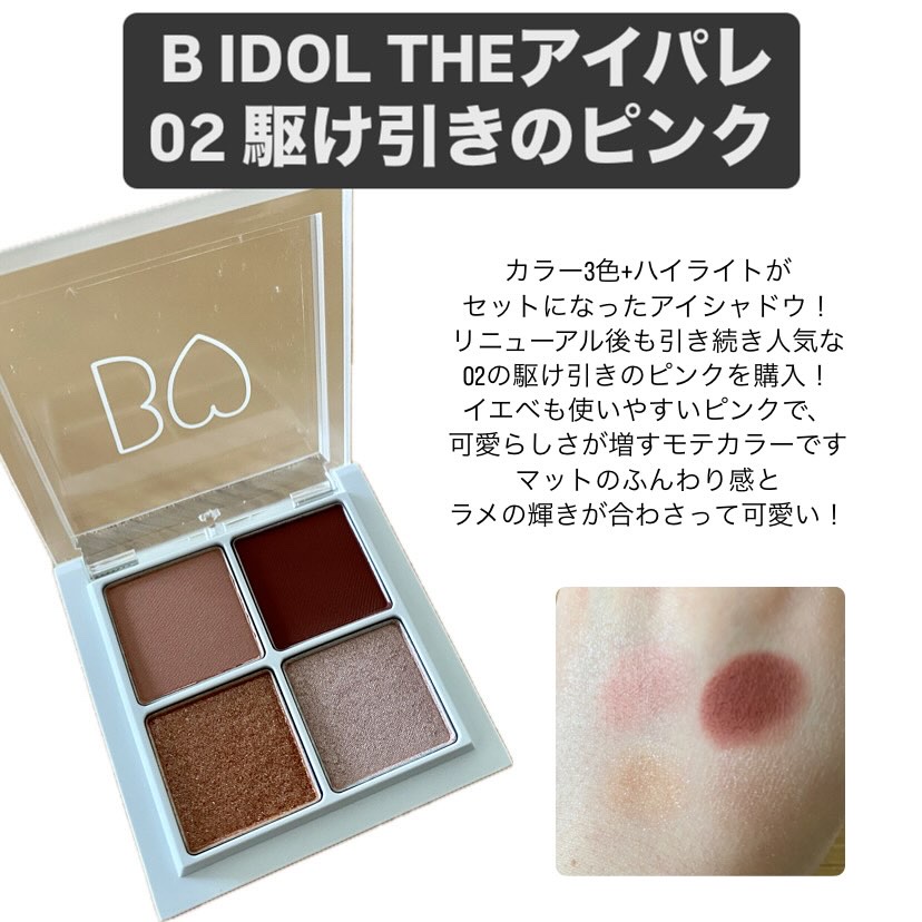 THE アイパレR/b idol/アイシャドウパレットを使ったクチコミ（1枚目）