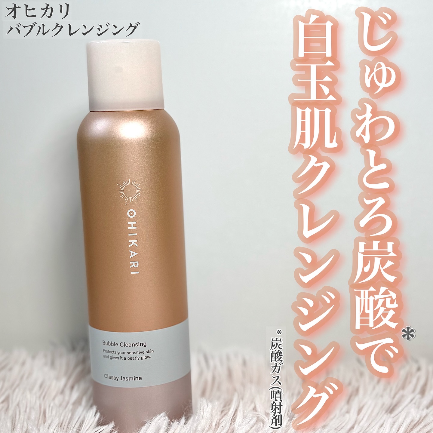 バブルクレンジング クラッシージャスミン/OHIKARI/クレンジングクリームを使ったクチコミ（1枚目）