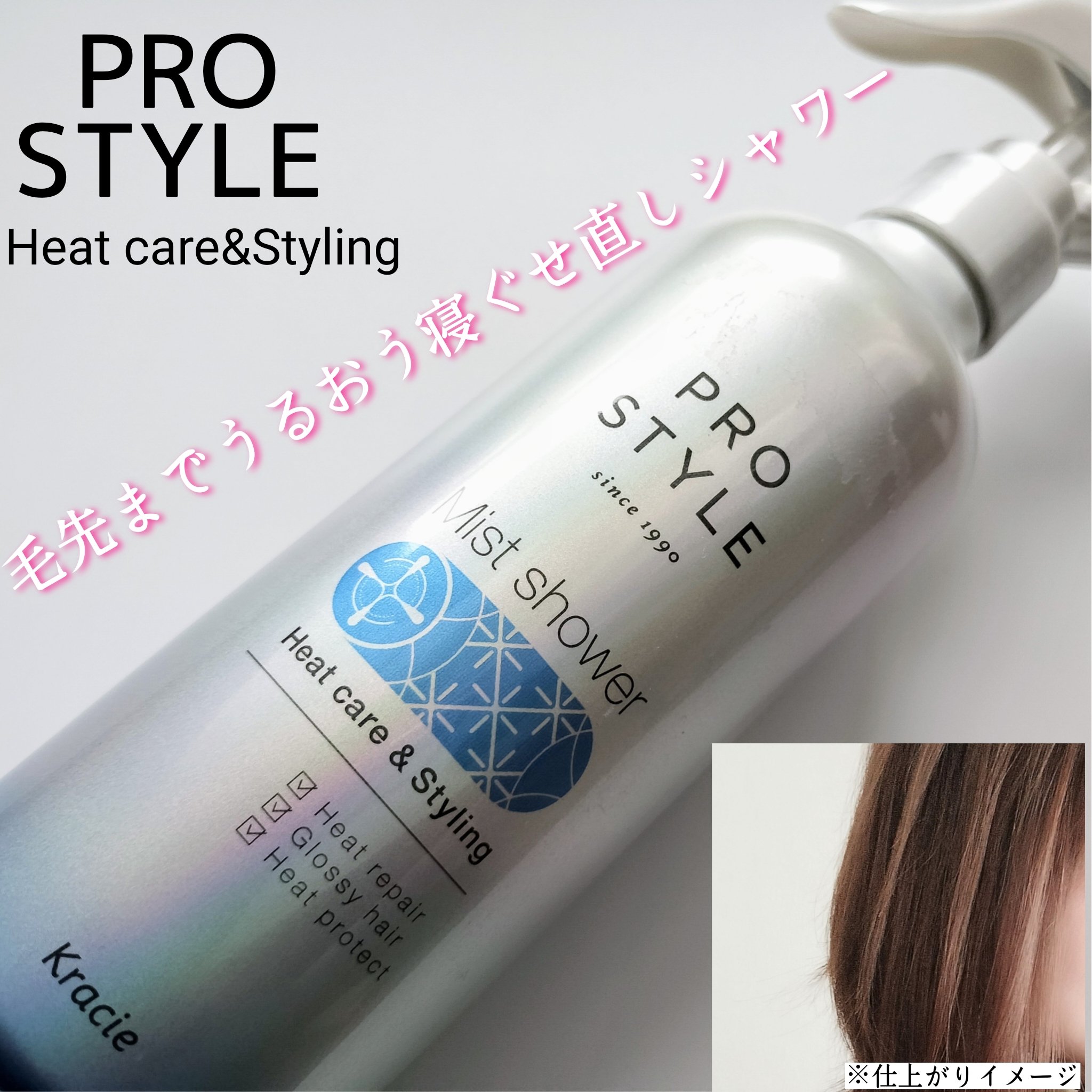 ヒートケア＆スタイリング　ミストシャワー/プロスタイル/プレスタイリング・寝ぐせ直しを使ったクチコミ（1枚目）