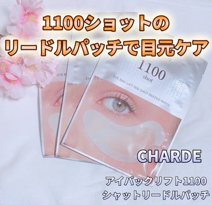 アイバックリフト1100シャットリードルパッチ/CHARDE/シートマスク・パックを使ったクチコミ(1枚目)