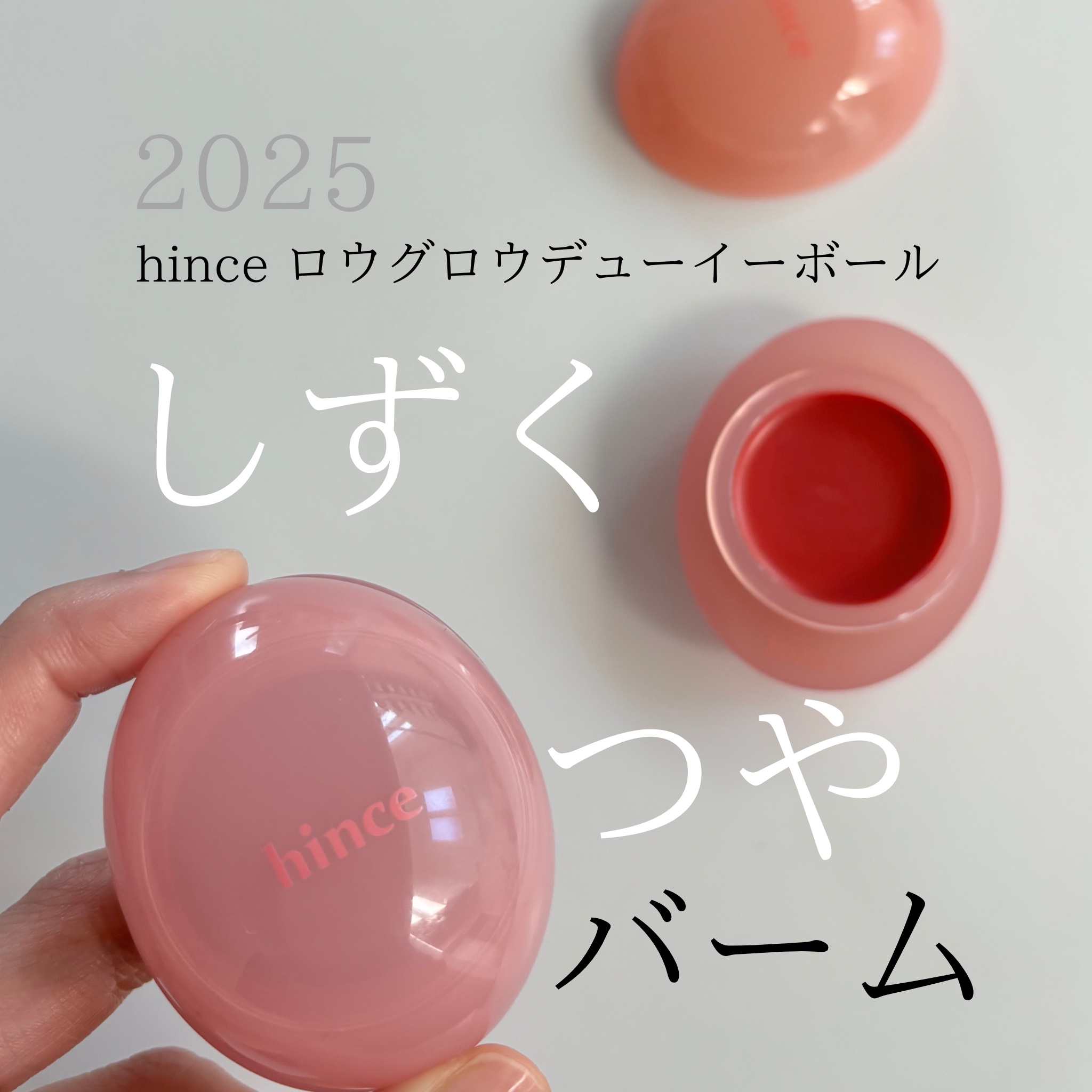 ロウグロウデューイーボール/hince/リップバームを使ったクチコミ（1枚目）