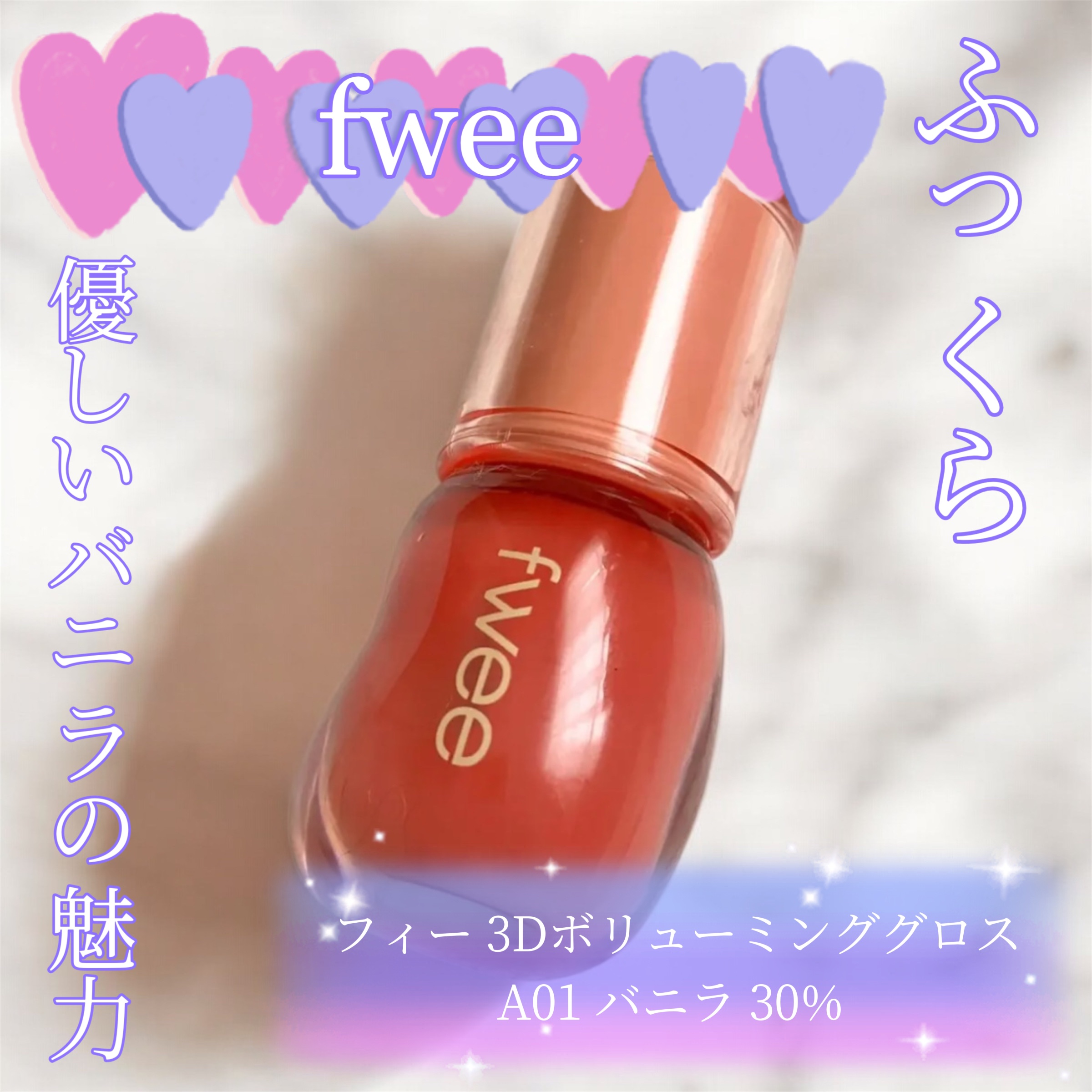 フィー 3Dボリューミンググロス/fwee/リップグロスを使ったクチコミ（1枚目）