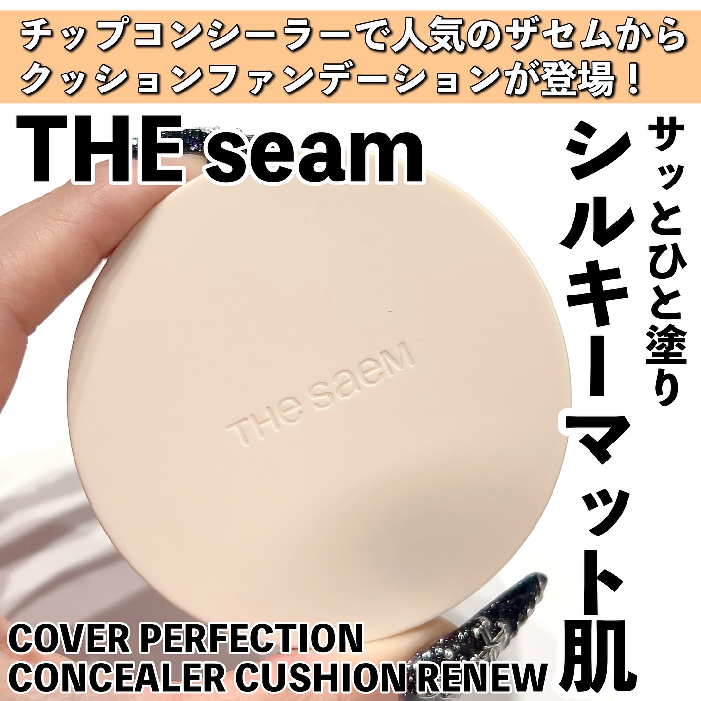 カバーパーフェクションコンシーラークッション/the SAEM/リキッドコンシーラーを使ったクチコミ（1枚目）