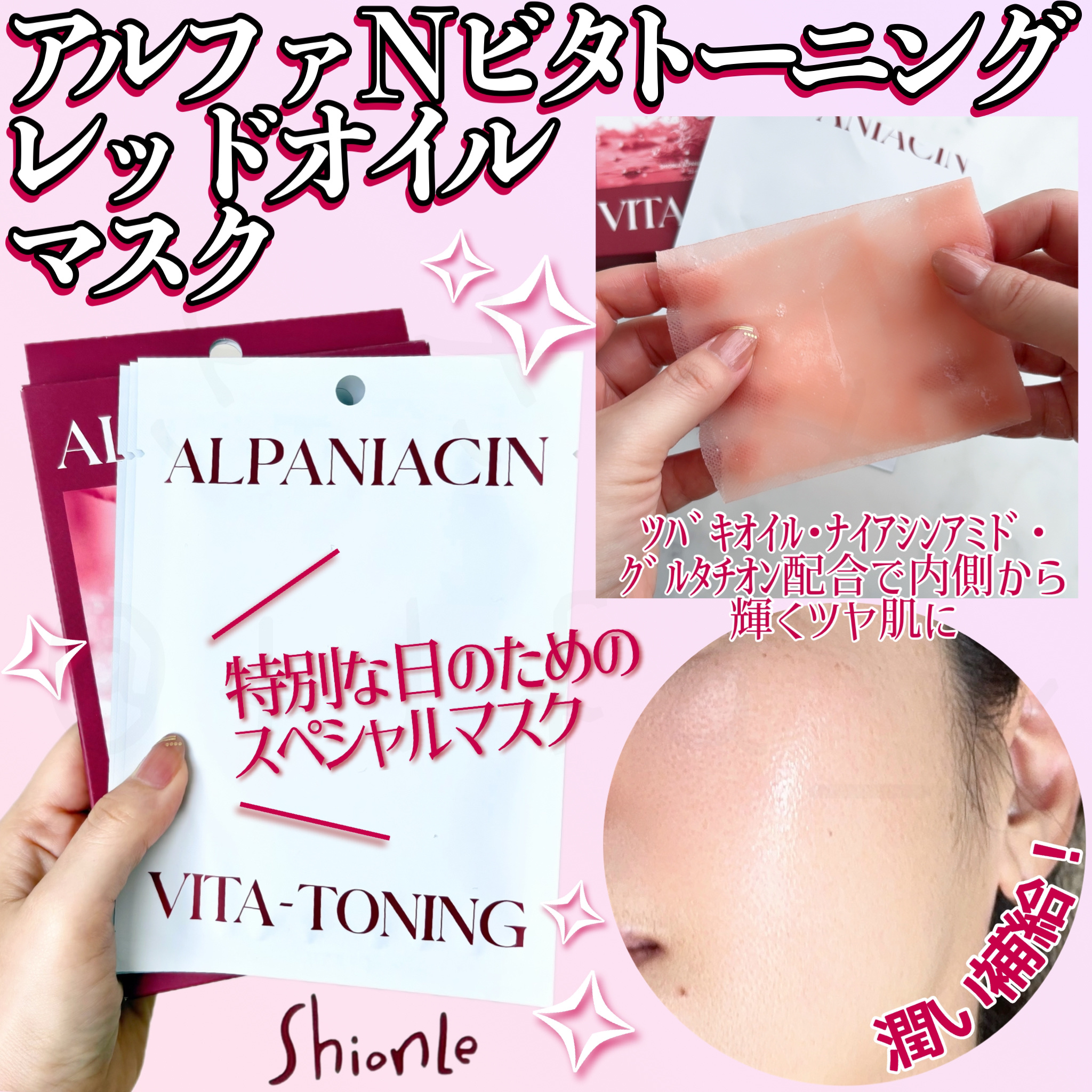 アルファNビタトーニングレッドオイルマスク/ShionLe/シートマスク・パックを使ったクチコミ（2枚目）