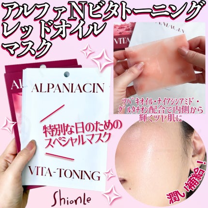 アルファNビタトーニングレッドオイルマスク/ShionLe/シートマスク・パックを使ったクチコミ(2枚目)