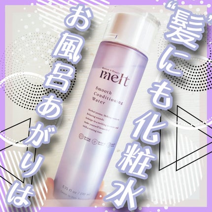 スムース コンディショニング ウォーター/melt/アウトバストリートメントを使ったクチコミ(1枚目)