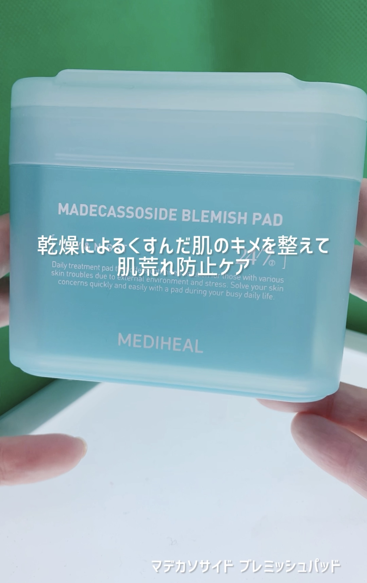 マデカソサイド ブレミッシュパッド/MEDIHEAL/トナーパッドを使ったクチコミ（1枚目）