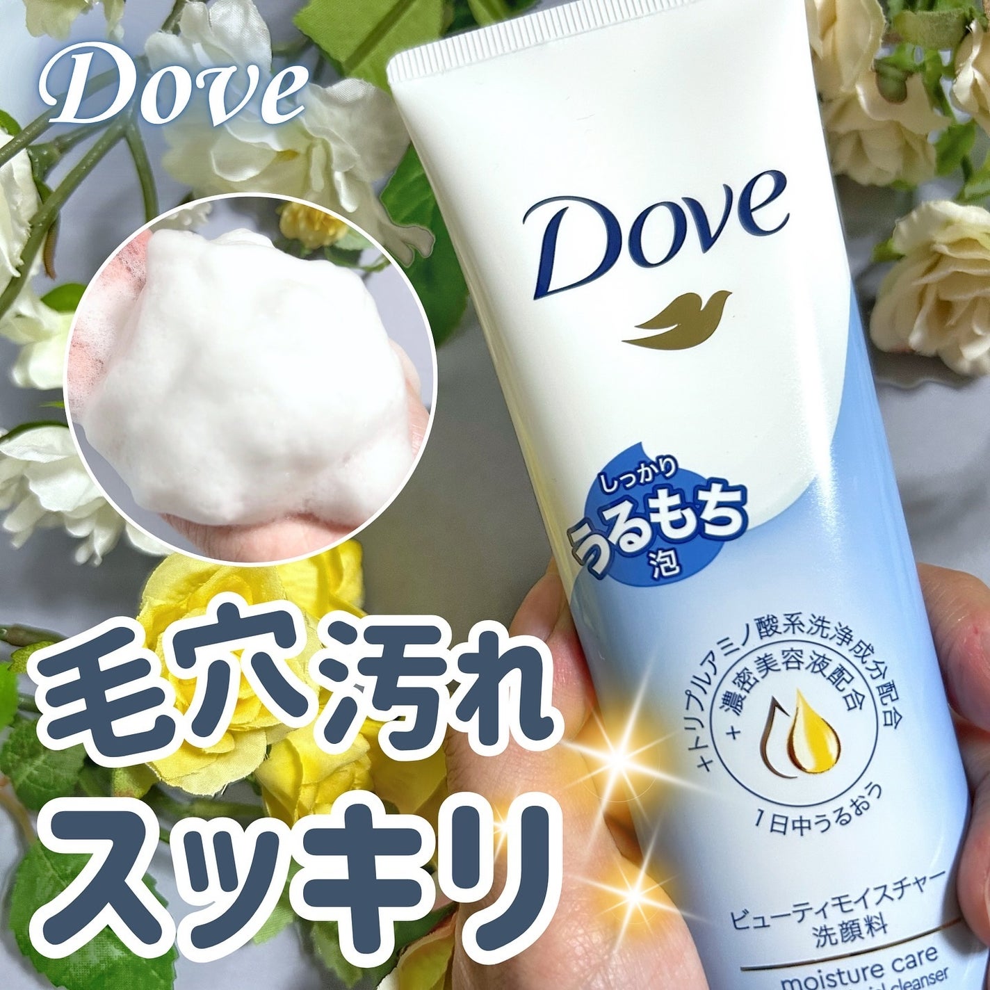 ダヴ ビューティモイスチャー 洗顔料 /ダヴ/洗顔フォームを使ったクチコミ(1枚目)