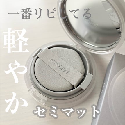 ヌーゼロクッション/rom&nd/クッションファンデーションを使ったクチコミ(1枚目)