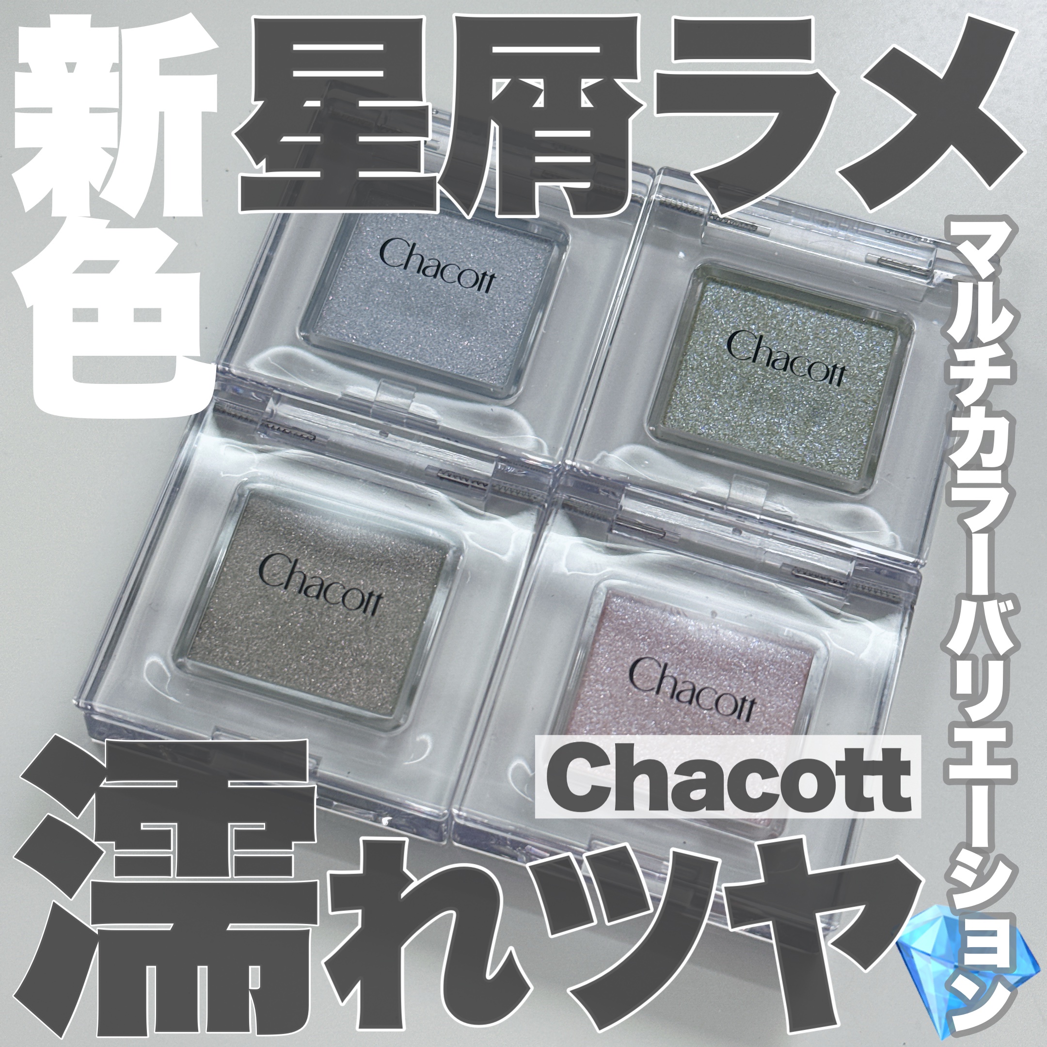 マルチカラーバリエーション スパークル/チャコット・コスメティクス/単色アイシャドウを使ったクチコミ（1枚目）