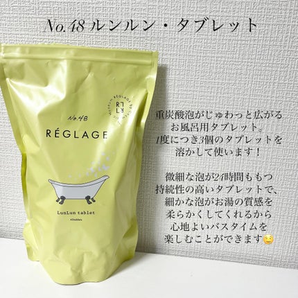 レグラージュ No.48 ルンルン・タブレット/REGLAGE/入浴剤を使ったクチコミ(2枚目)
