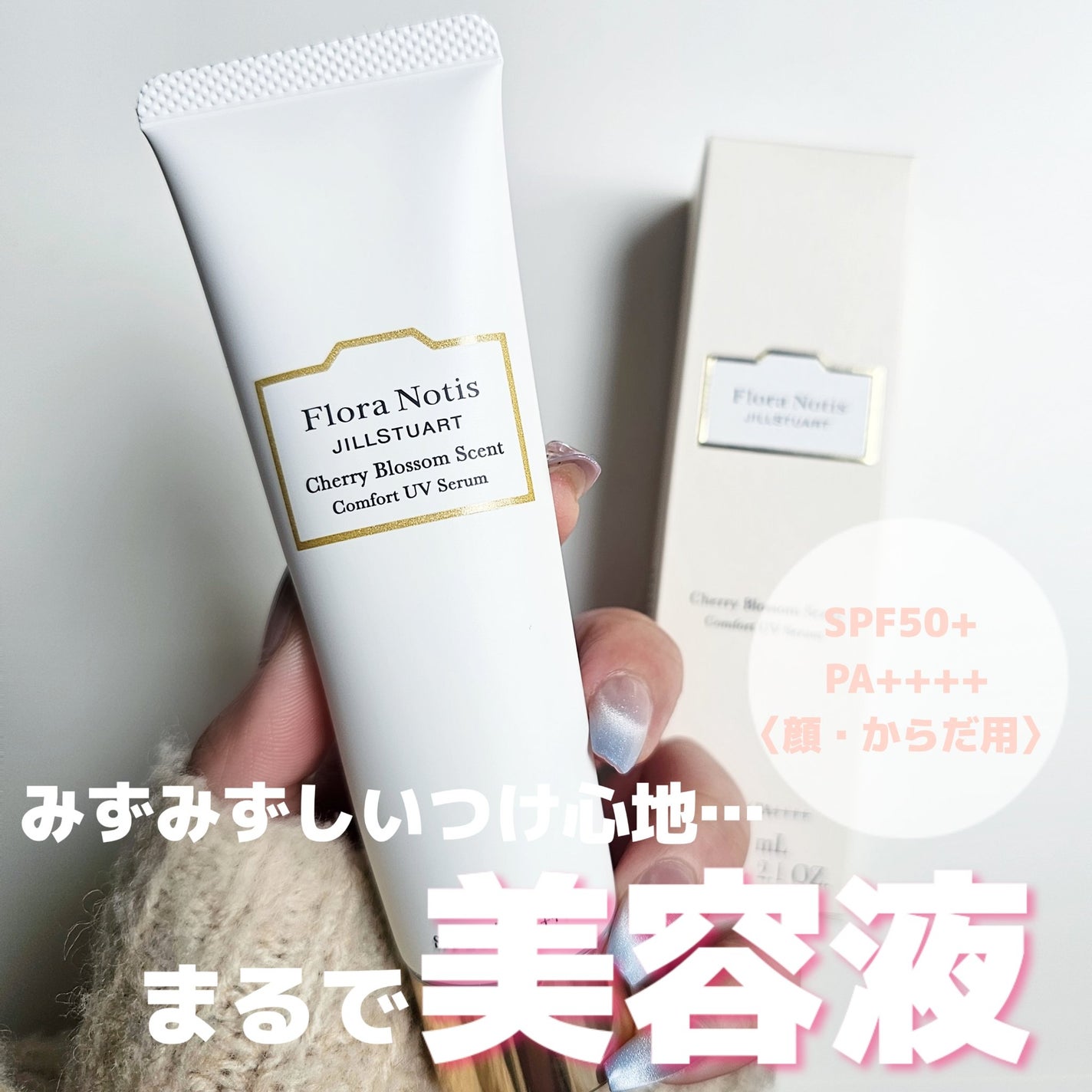 フローラノーティス ジルスチュアート チェリーブロッサム コンフォートUVセラム/Flora Notis JILL STUART/日焼け止めジェルを使ったクチコミ(1枚目)