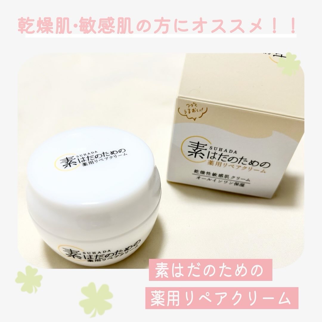 素はだのための薬用リペアクリーム/マックス/フェイスクリームを使ったクチコミ（1枚目）