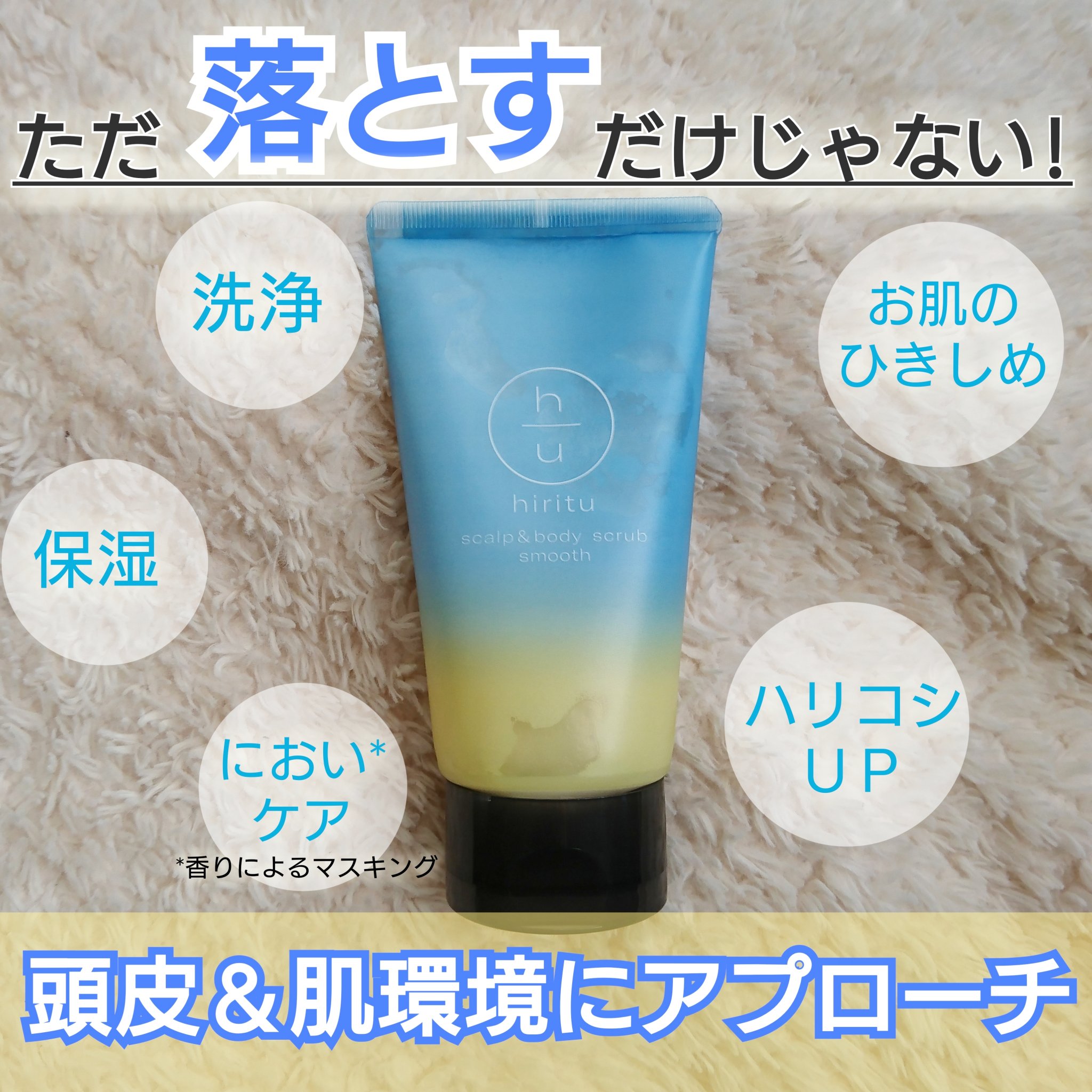 ヒリツ スカルプ&ボディスクラブ 230g/hiritu/ヘッドスクラブを使ったクチコミ（1枚目）