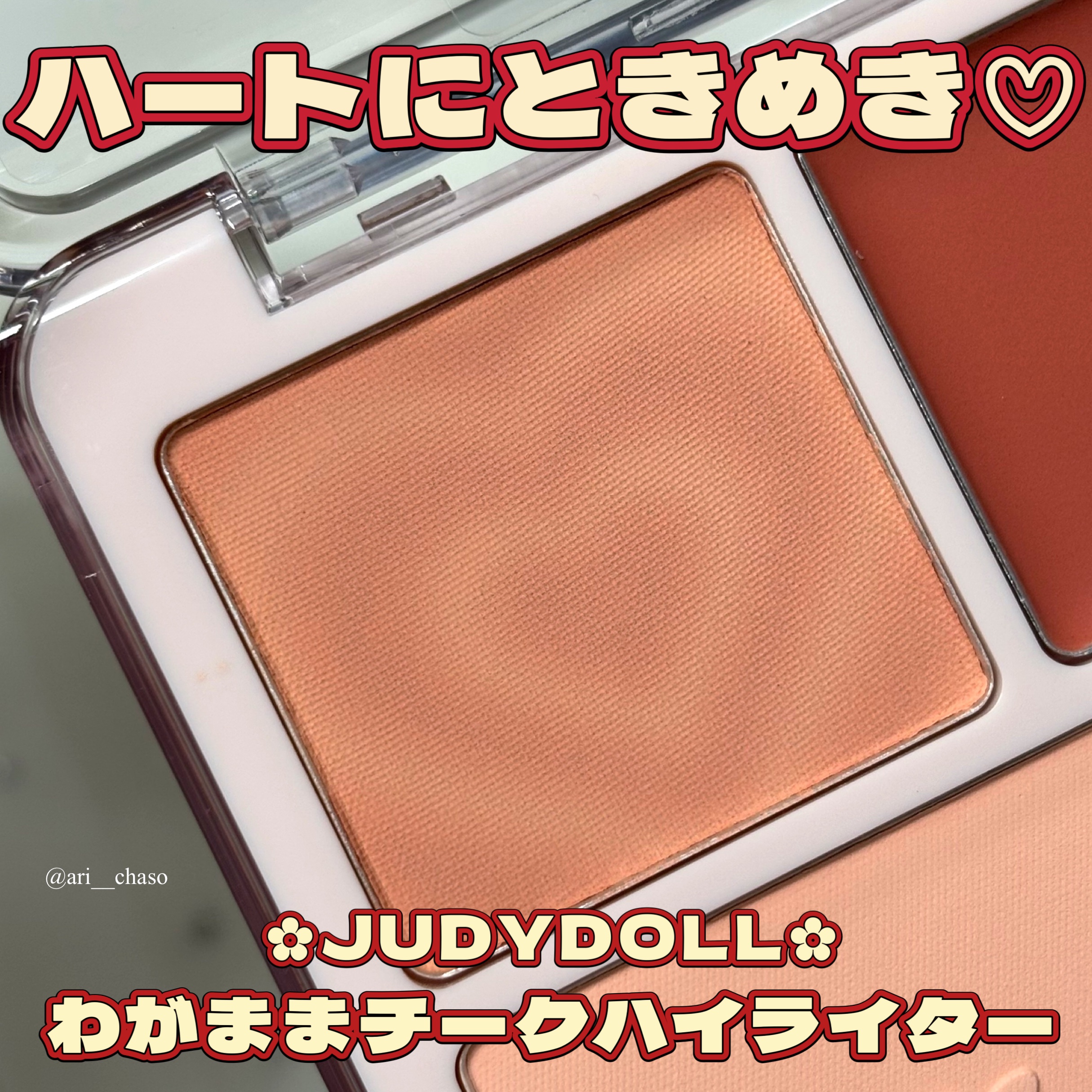 わがままチークハイライター/JUDYDOLL/パウダーチークを使ったクチコミ（1枚目）