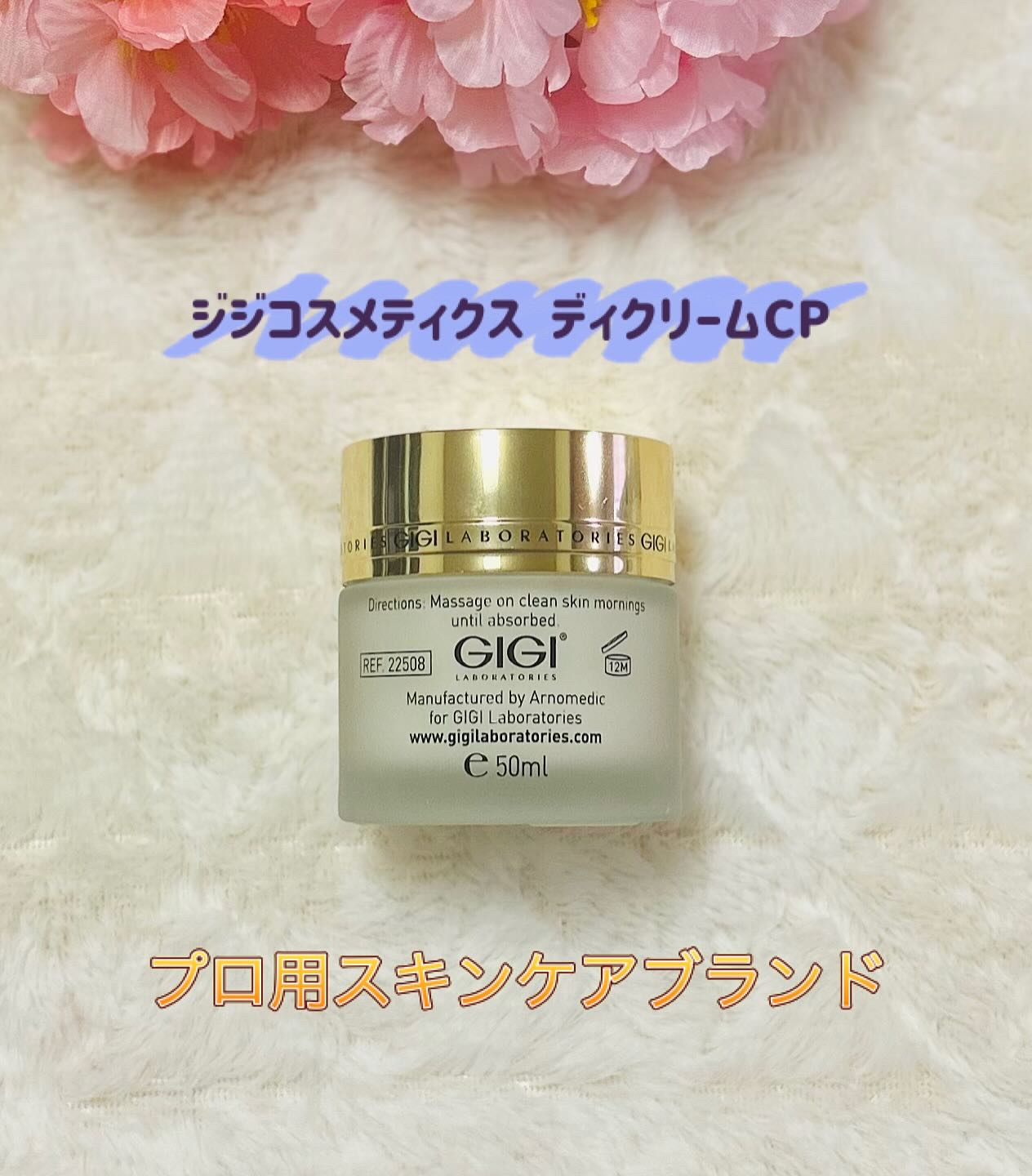 ジジコスメティクスディクリーム/Gigi Cosmetic Laboratories/フェイスクリームを使ったクチコミ（1枚目）