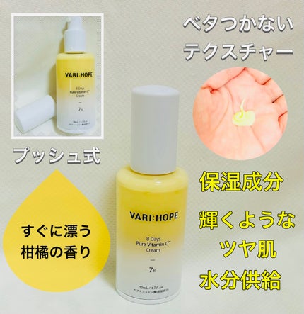 8デイズ ピュアビタミンCクリーム/VARI:HOPE/フェイスクリームを使ったクチコミ(2枚目)