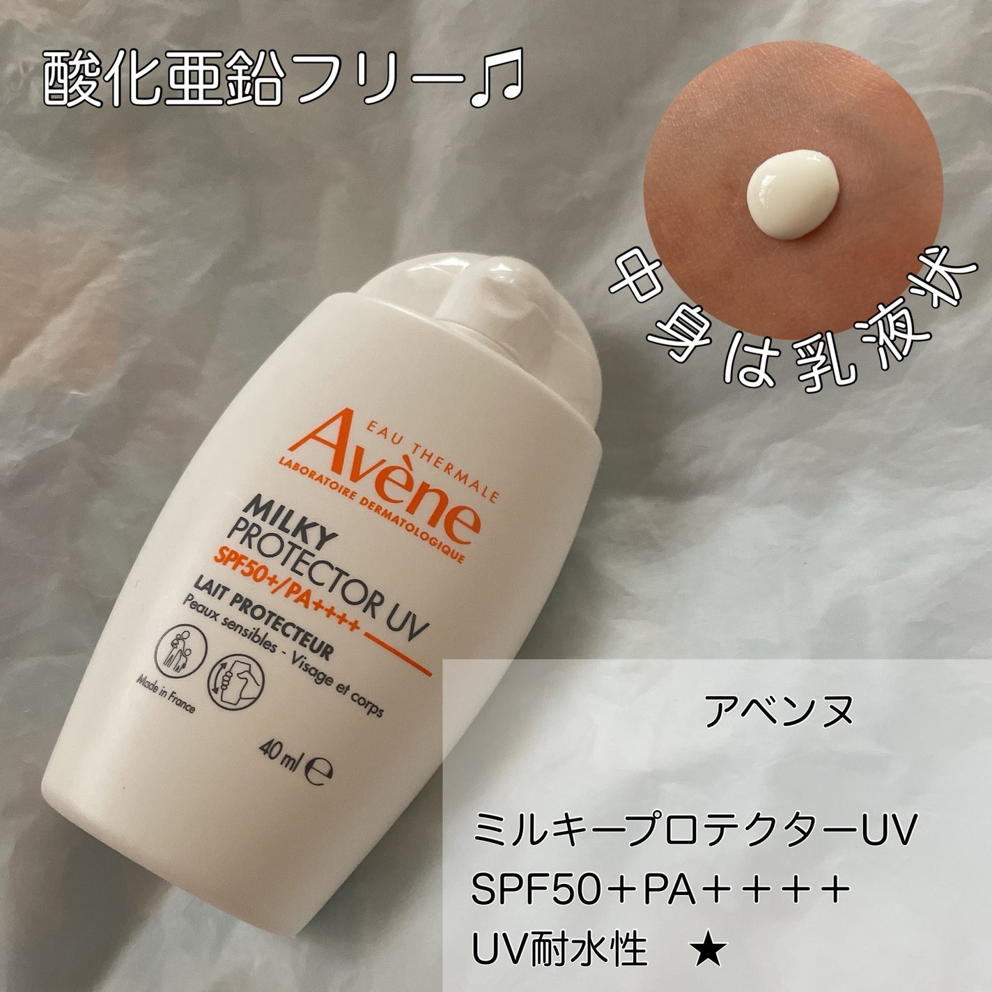 ミルキープロテクター UV/アベンヌ/日焼け止めミルクを使ったクチコミ(1枚目)