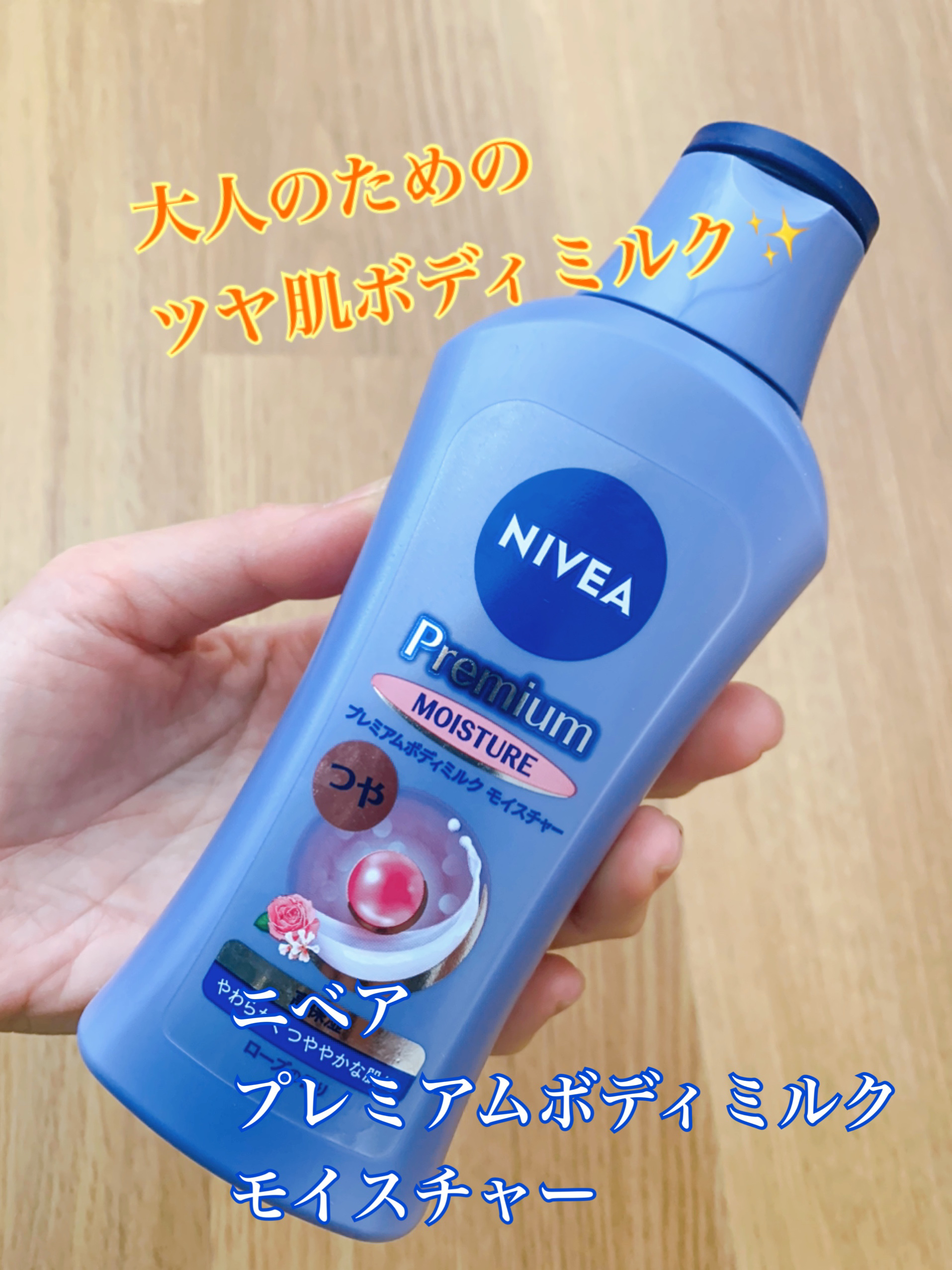 ニベア プレミアムボディミルク モイスチャー/ニベア/ボディミルクを使ったクチコミ（1枚目）