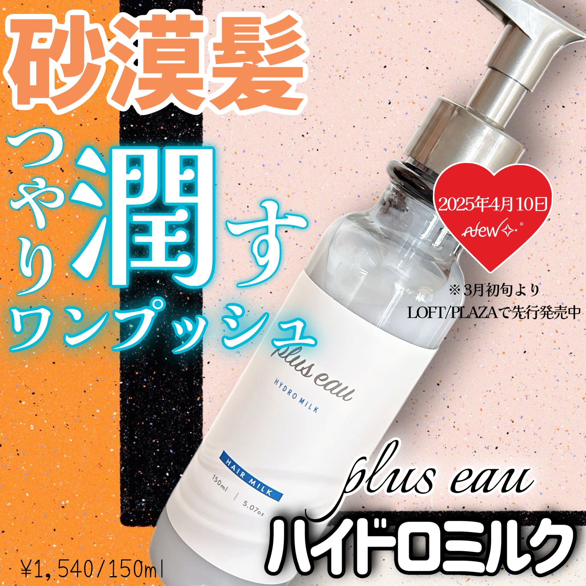 プリュスオー ハイドロミルク/plus eau/ヘアミルクを使ったクチコミ（1枚目）