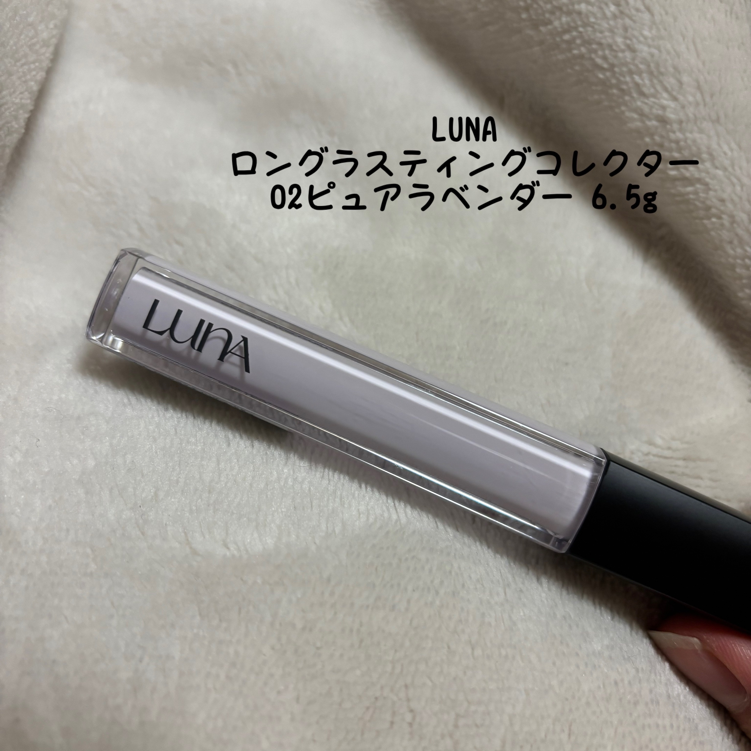 ロングラスティングコレクター 02 ピュアラベンダー/LUNA/リキッドコンシーラーを使ったクチコミ（1枚目）
