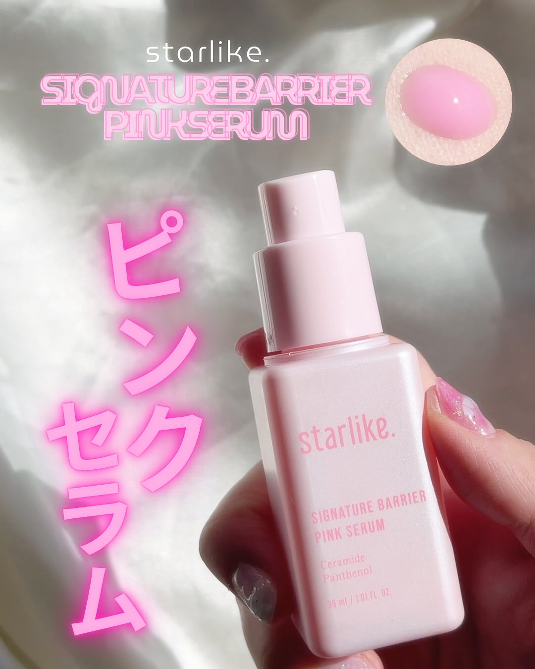 シグネチャーベリアピンクセラム/STARLIKE/美容液を使ったクチコミ（1枚目）