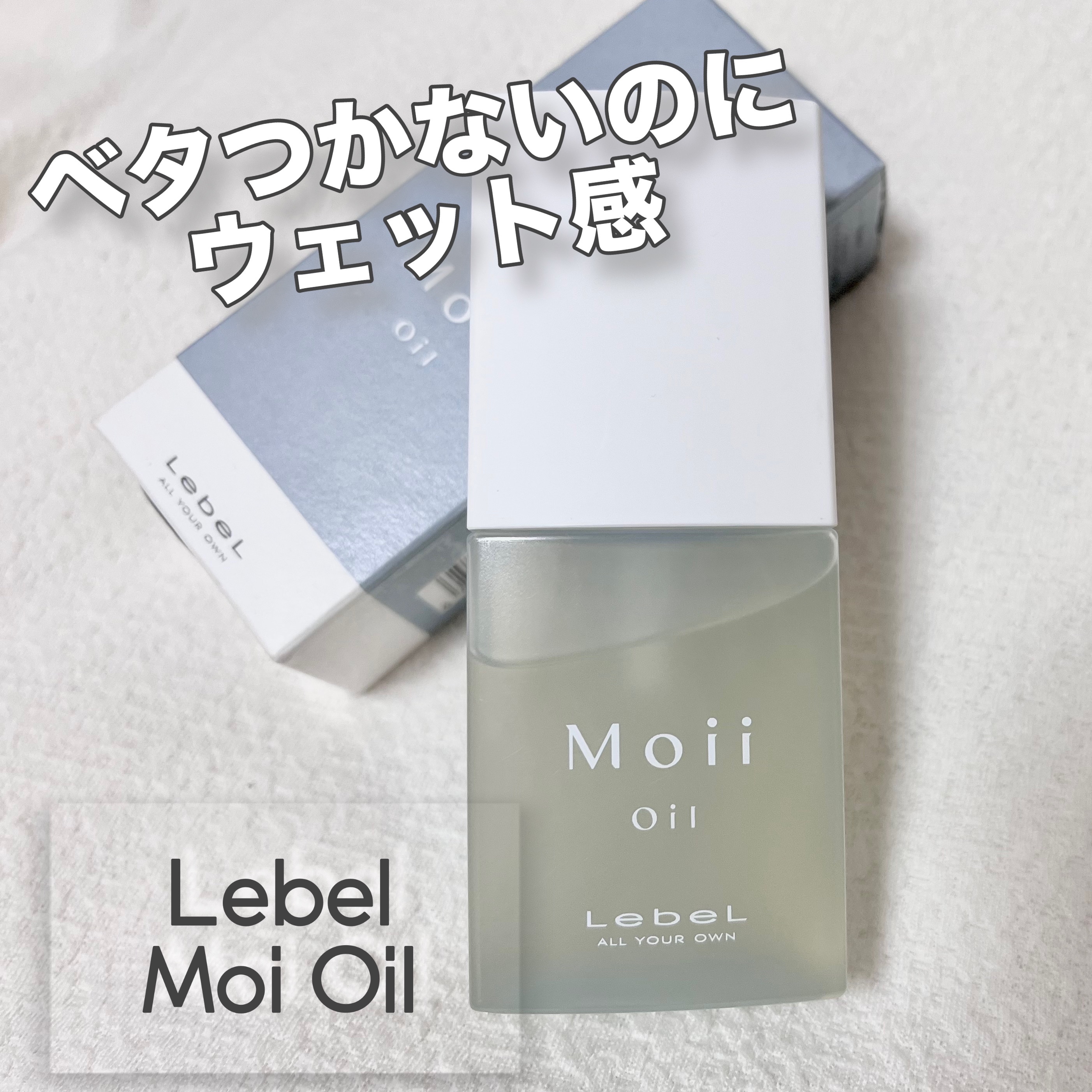 Moii Oil/LebeL/ヘアオイルを使ったクチコミ（1枚目）