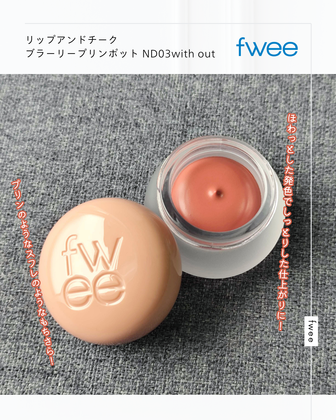 リップアンドチーク ブラーリープリンポット/fwee/口紅を使ったクチコミ(1枚目)