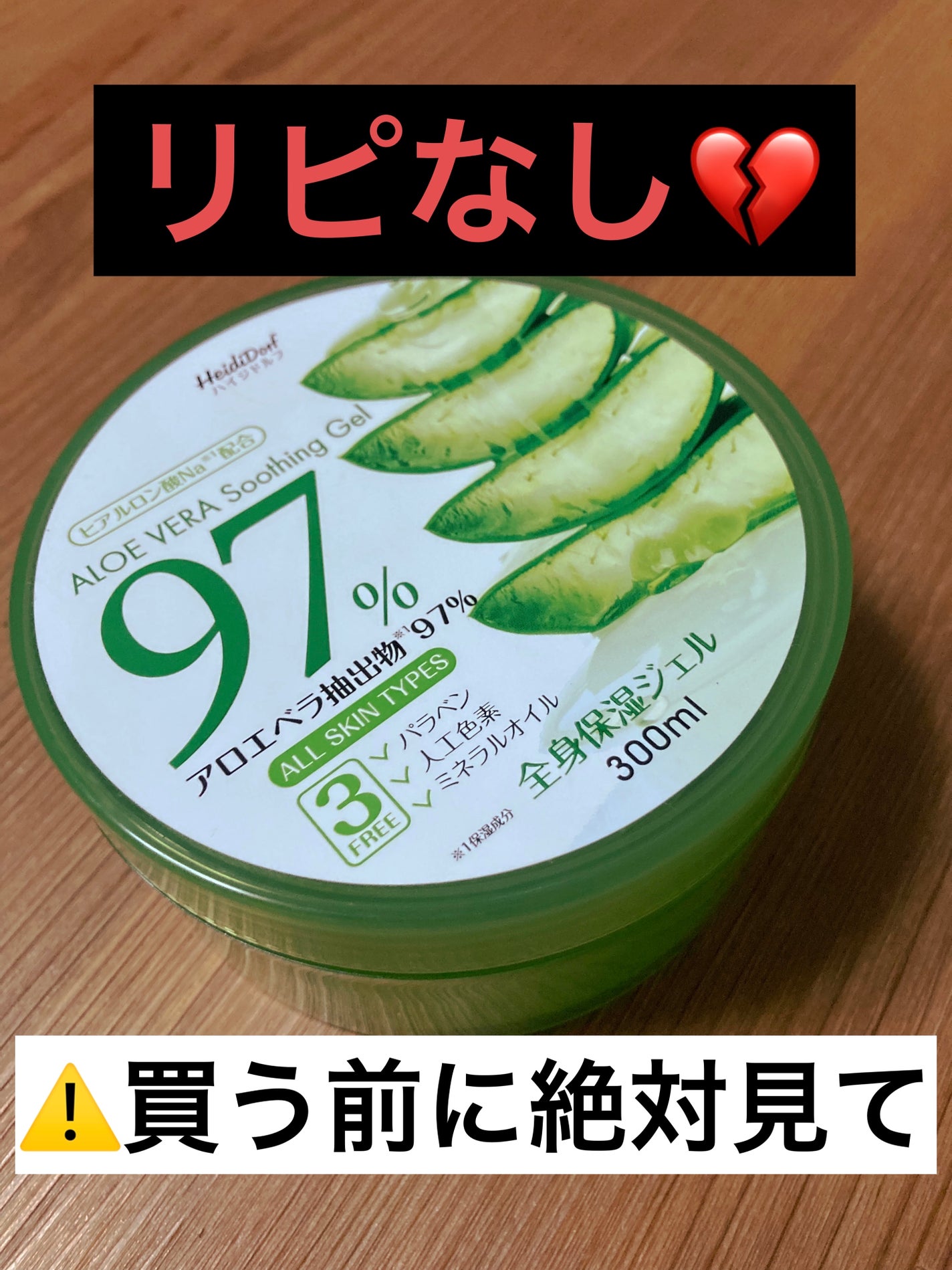 ハイジドルフジェル アロエ/ハイジドルフ/ボディローションを使ったクチコミ(1枚目)