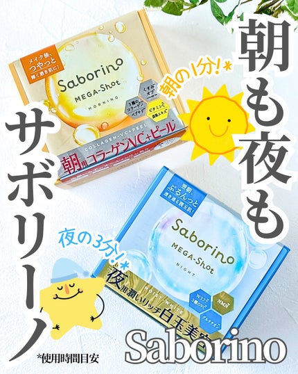 サボリーノ メガショット 朝用ツヤピールマスク CC/サボリーノ/シートマスク・パックを使ったクチコミ(1枚目)