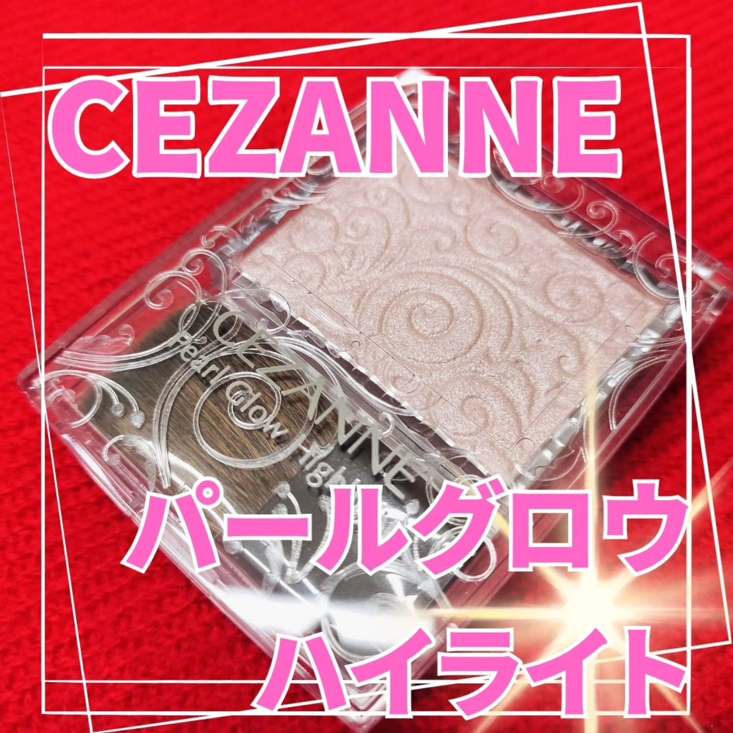 パールグロウハイライト/CEZANNE/パウダーハイライトを使ったクチコミ(3枚目)