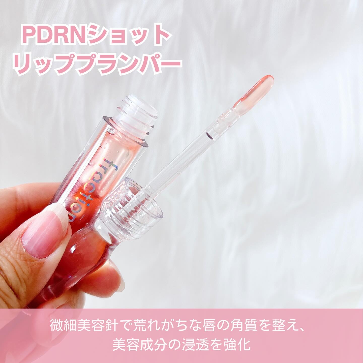 PDRNショット リップエッセンス/fractionalCC/リップ美容液を使ったクチコミ（3枚目）