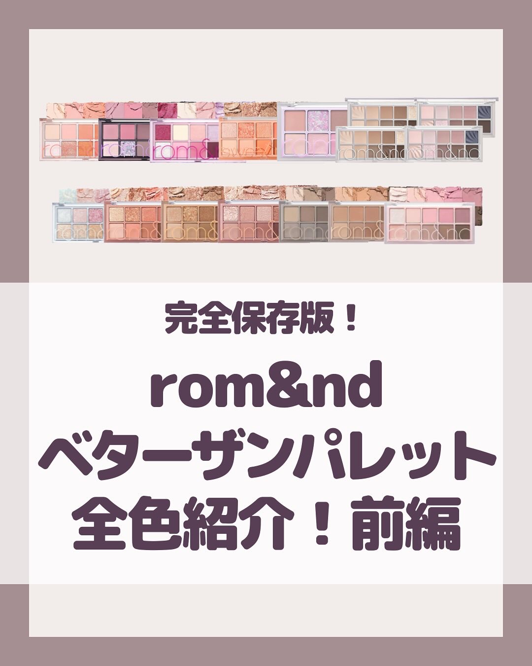 ベターザンパレット/rom&nd/アイシャドウパレットを使ったクチコミ（1枚目）