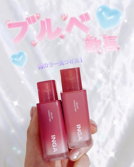 ベルベットシューティント/INGA/リップティントを使ったクチコミ(1枚目)