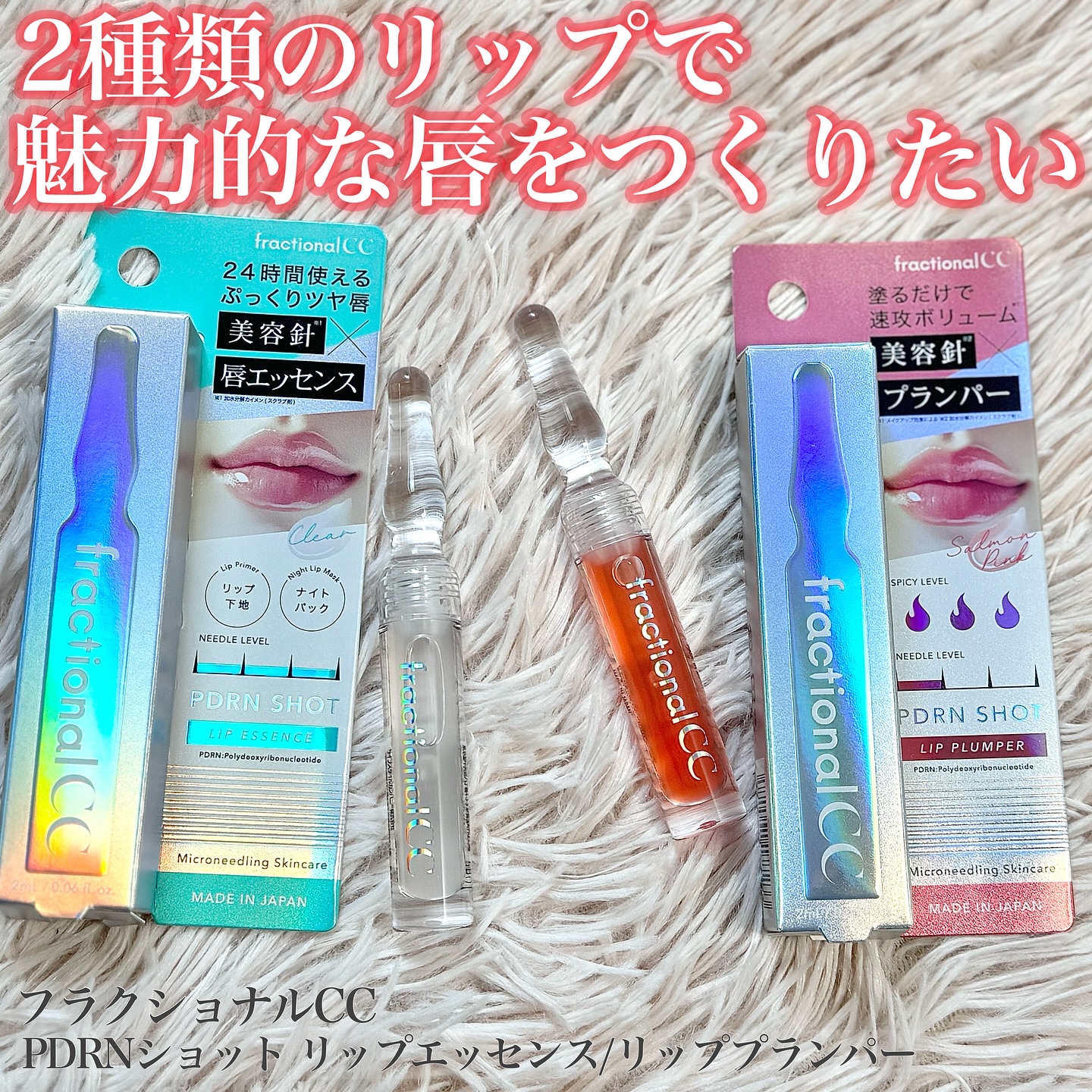 PDRNショット リップエッセンス/fractionalCC/リップ美容液を使ったクチコミ（1枚目）