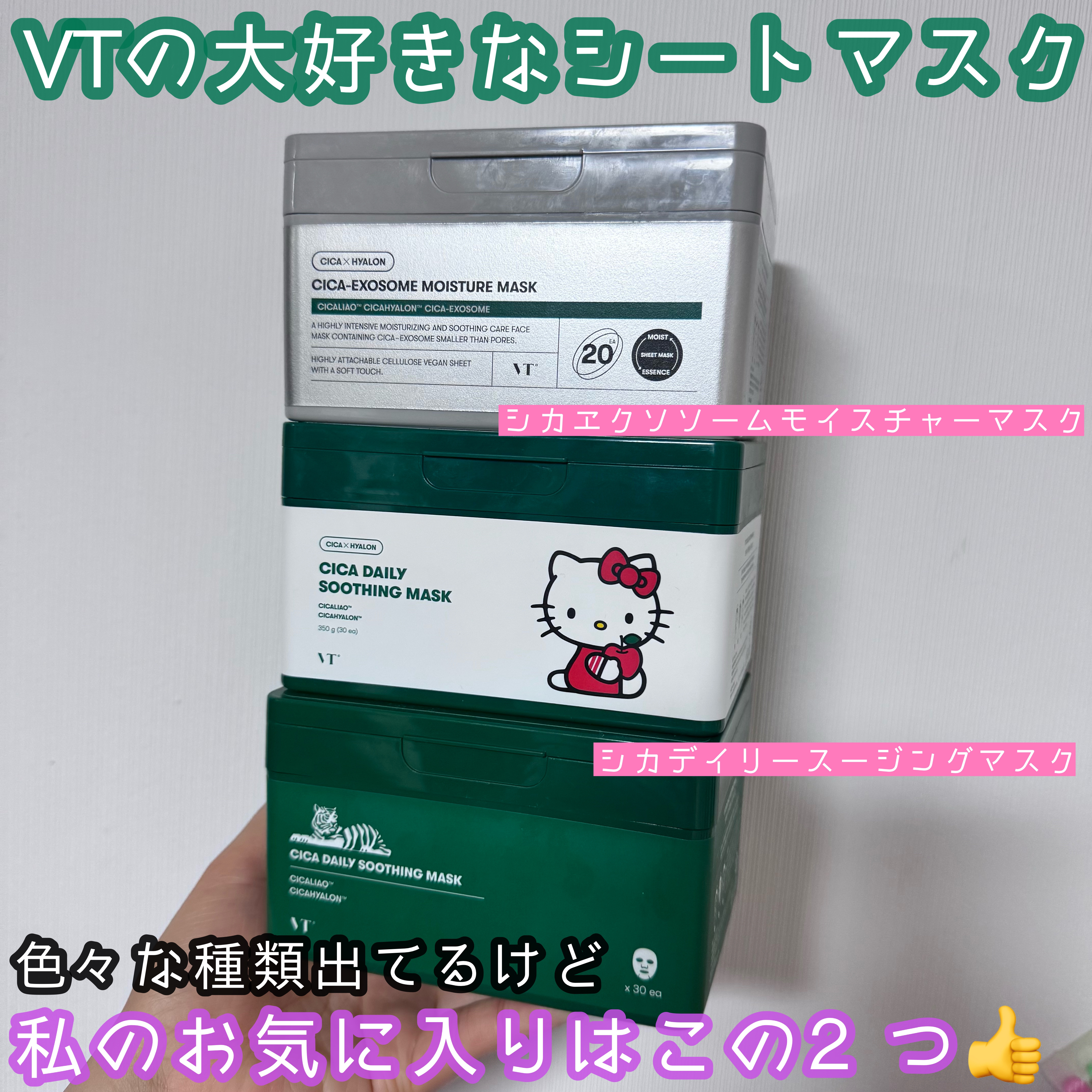 何回目かわからないくらい溺愛してるシートマスク2種❤️
VTのシートマスク色々出てるけどなんだかんだこの２つがおすすめ✨

🌹VT  CICA デイリースージングマスク　30枚入り
¥2,420

夏に使うとしたらこっち！！
保湿力は控え