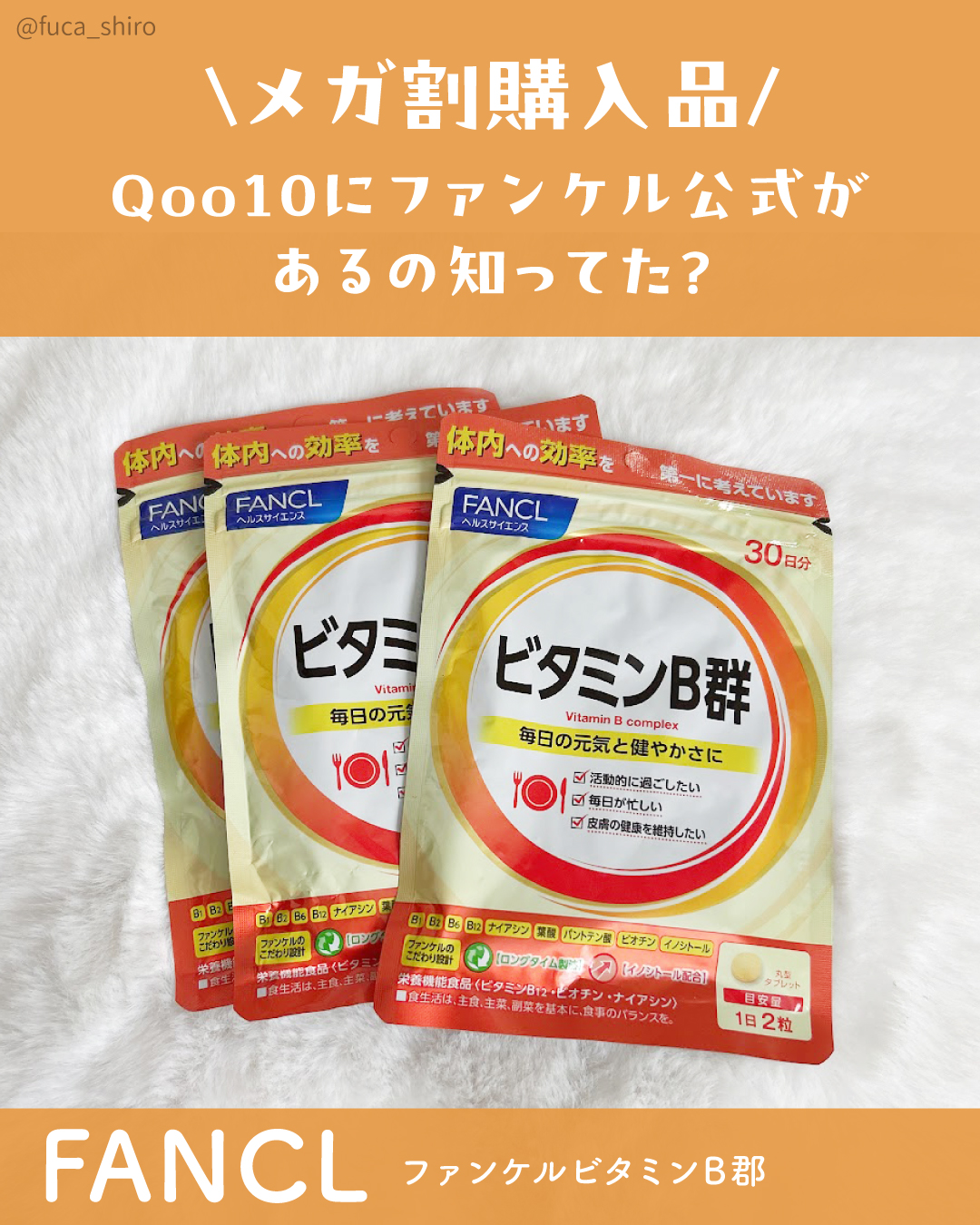 ビタミンB群/ファンケル/健康サプリメントを使ったクチコミ（1枚目）