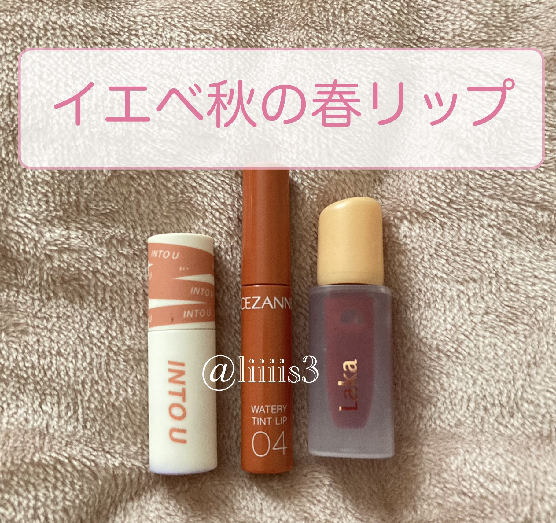 フルーティーグラムティント/Laka/リップティントを使ったクチコミ（1枚目）