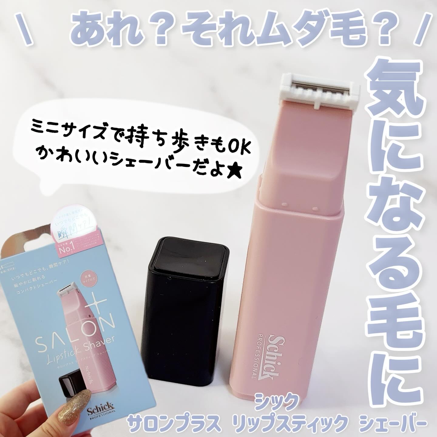 サロンプラス リップスティック シェーバー 本体＋刃付き/サロンプラス/シェーバーを使ったクチコミ（1枚目）