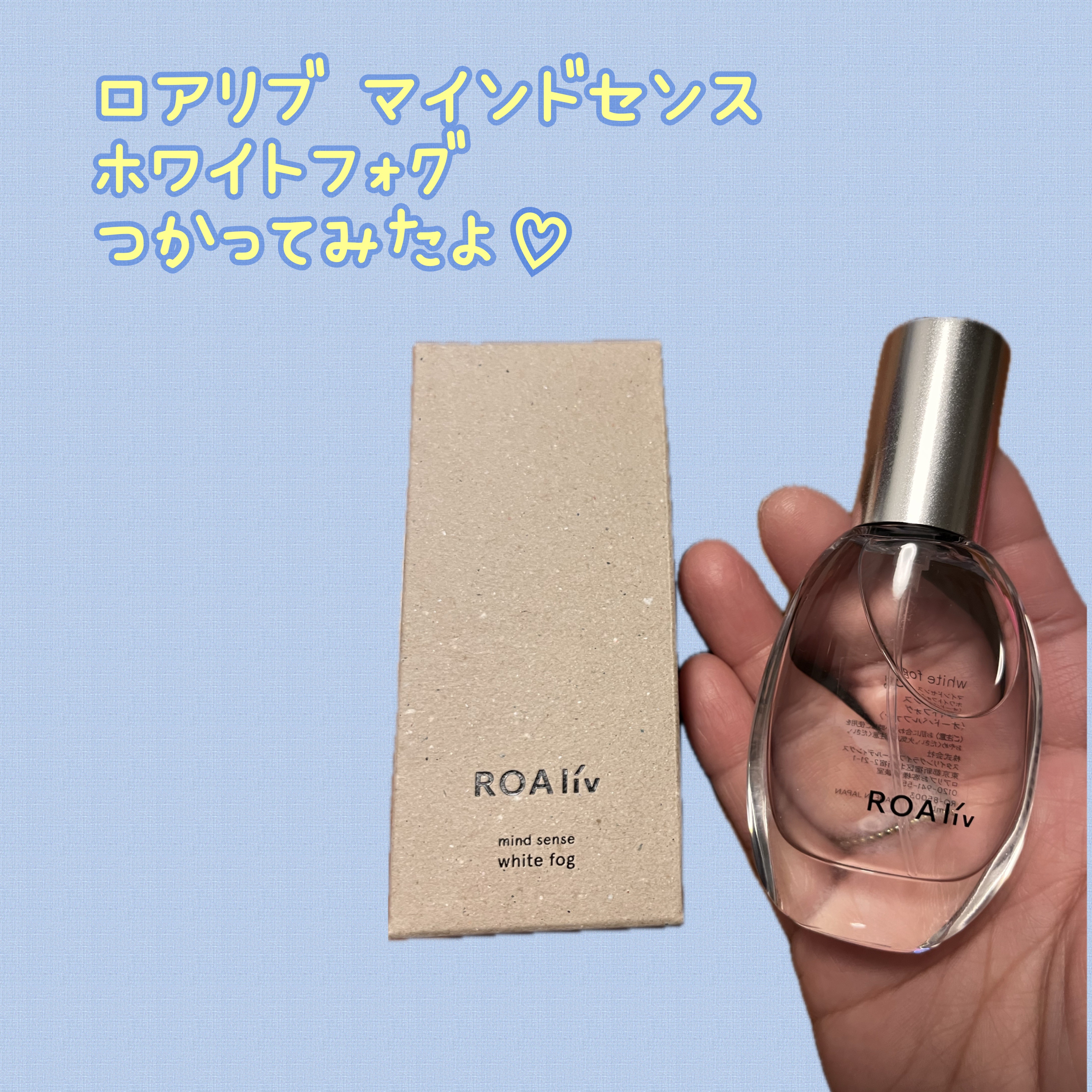 マインドセンス ホワイトフォグ /ROAlív/香水(レディース)を使ったクチコミ（1枚目）