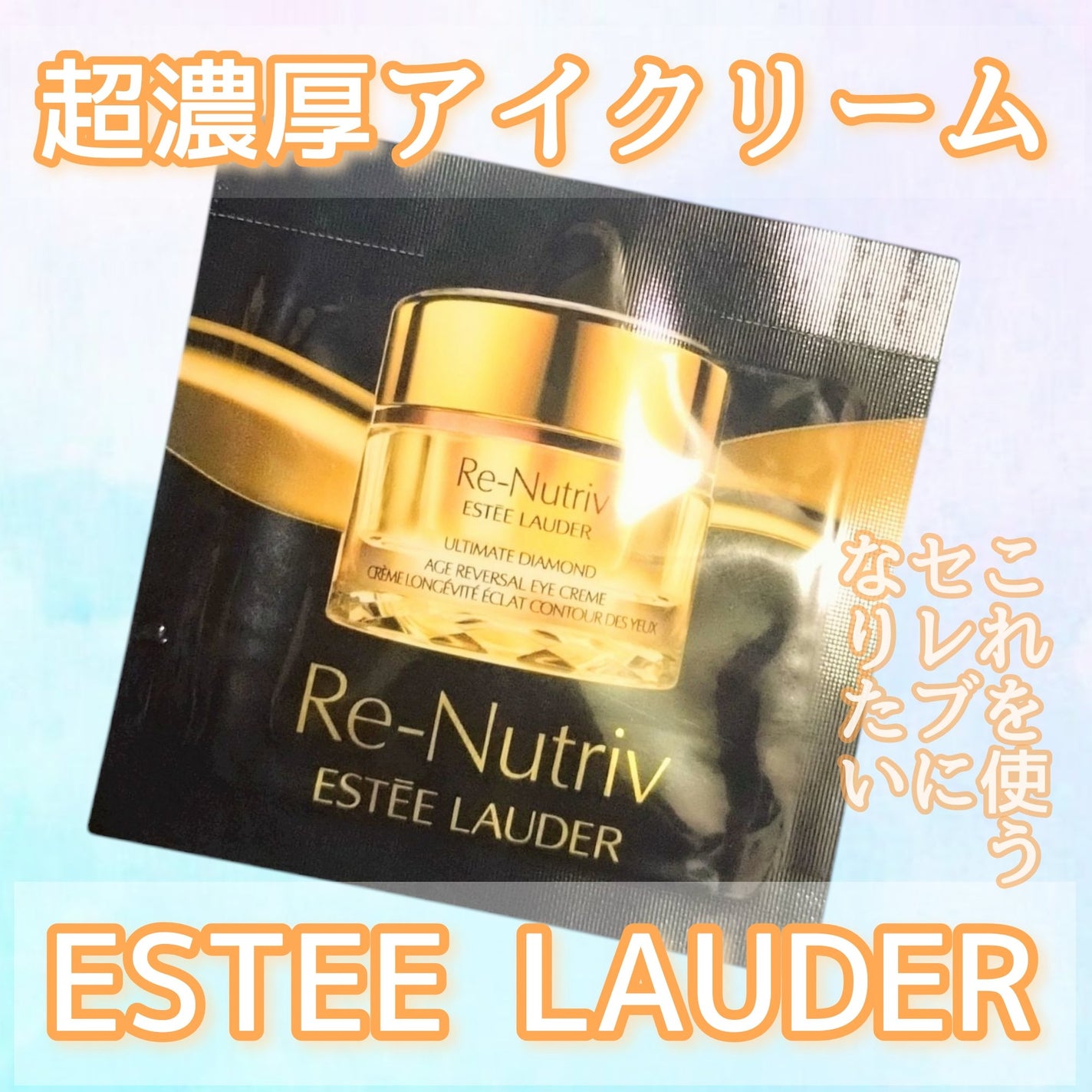 リニュートリィブ ダイヤモンド クリーム フォーアイ/ESTEE LAUDER/アイケア・アイクリームを使ったクチコミ(1枚目)