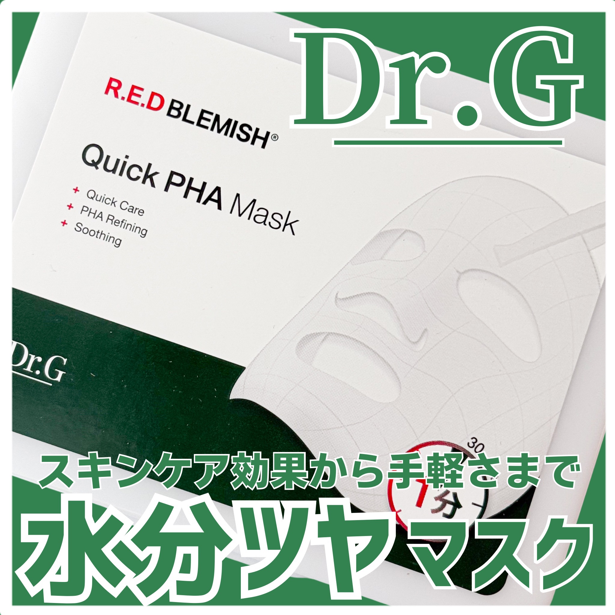 レッドブレミッシュクイックPHAシートマスク/Dr.G/シートマスク・パックを使ったクチコミ（1枚目）