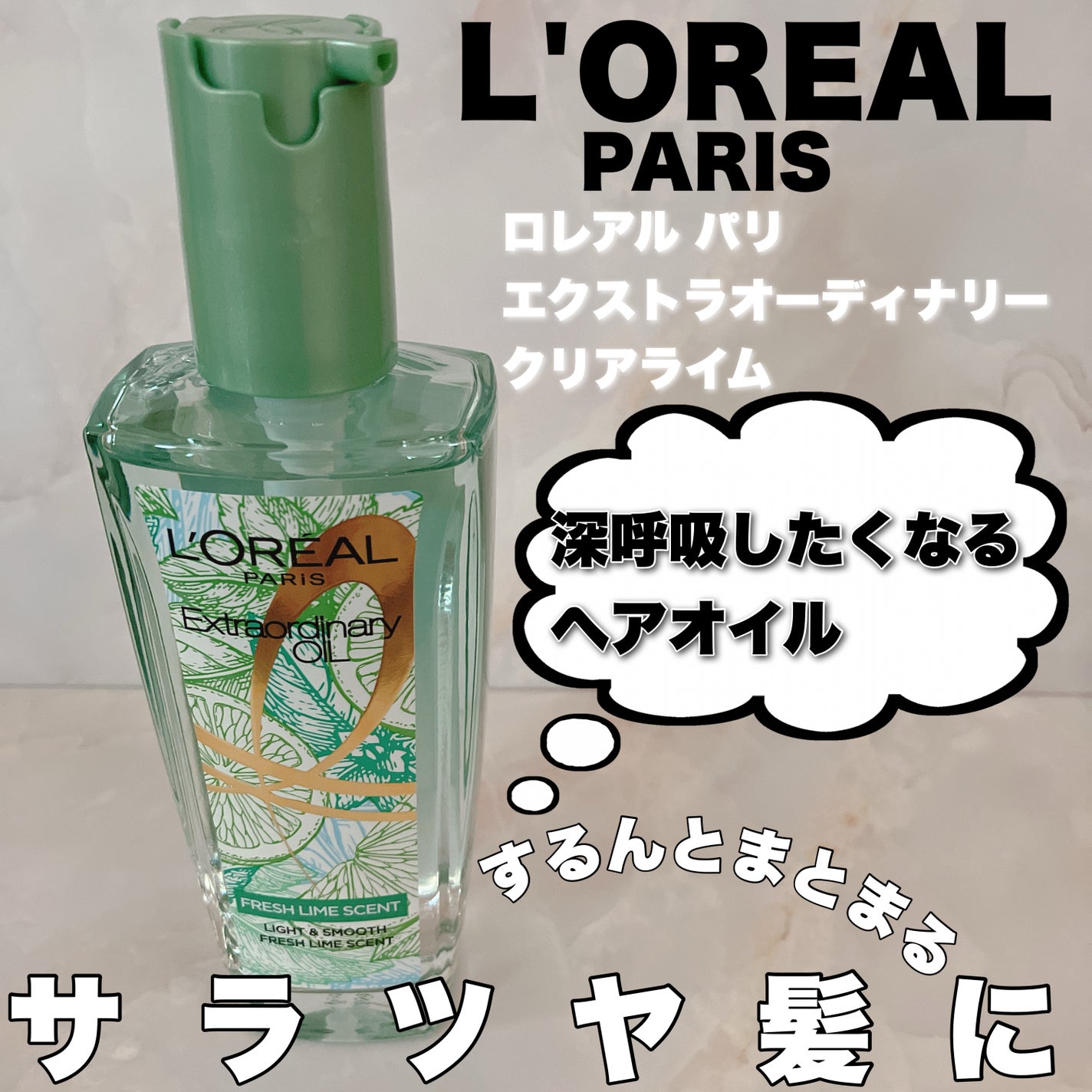 ロレアル パリ エクストラオーディナリー クリアライム/ロレアル パリ/ヘアオイルを使ったクチコミ(1枚目)